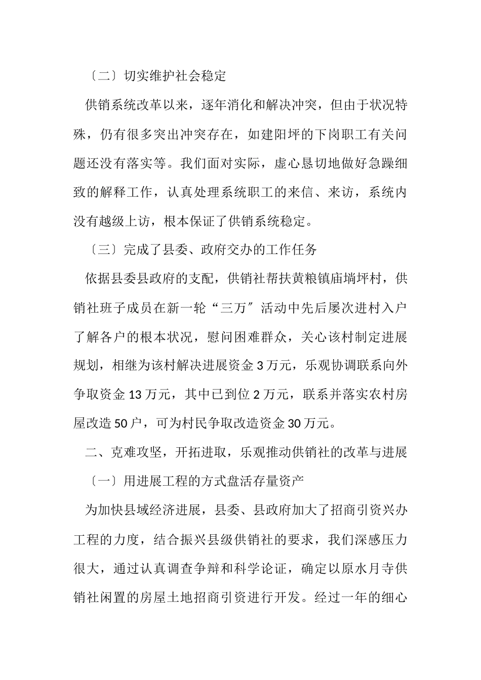 2023年供销社领导班子述职述廉报告3篇.docx_第3页