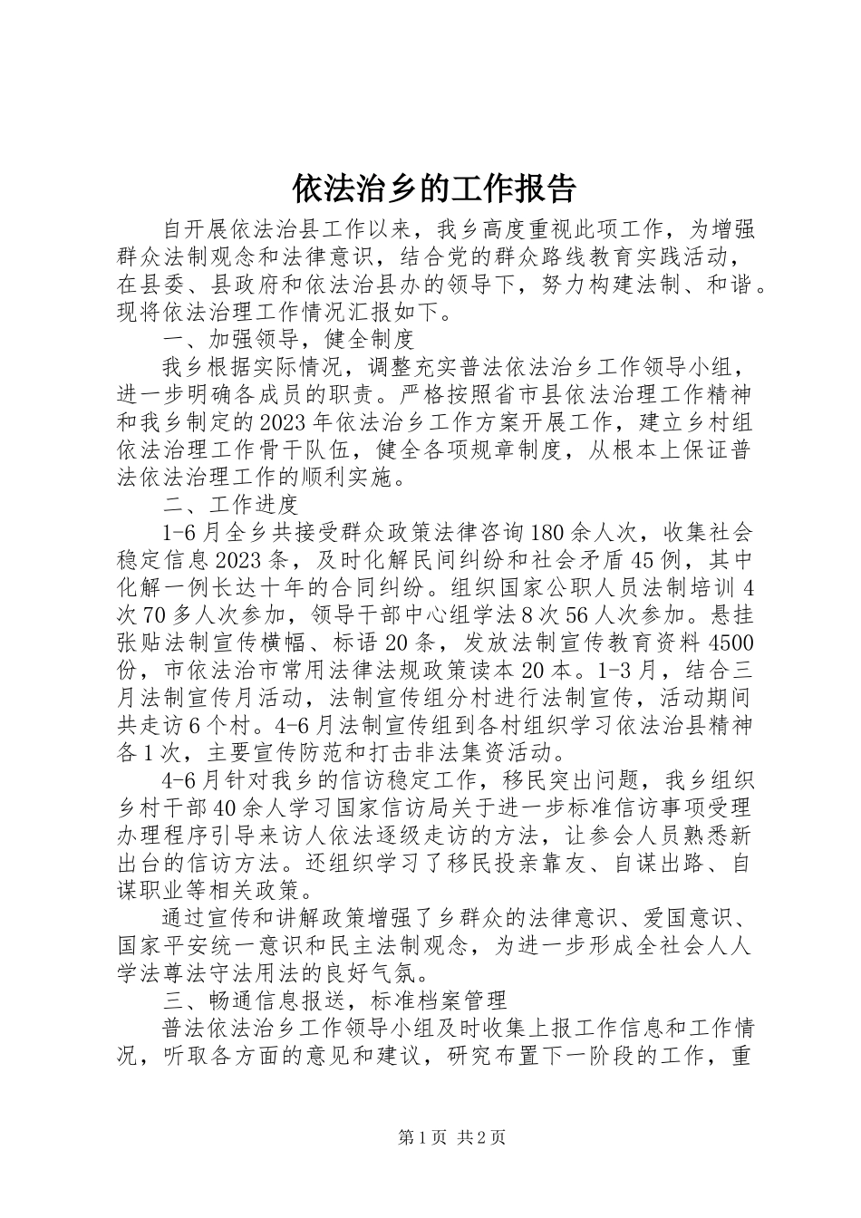 2023年依法治乡的工作报告.docx_第1页
