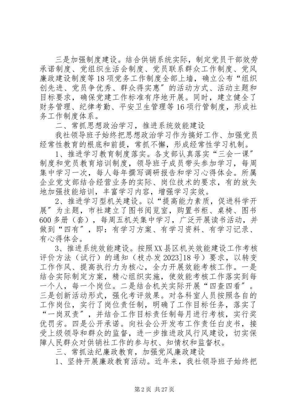 2023年供销社领导班子集体述职报告.docx_第2页