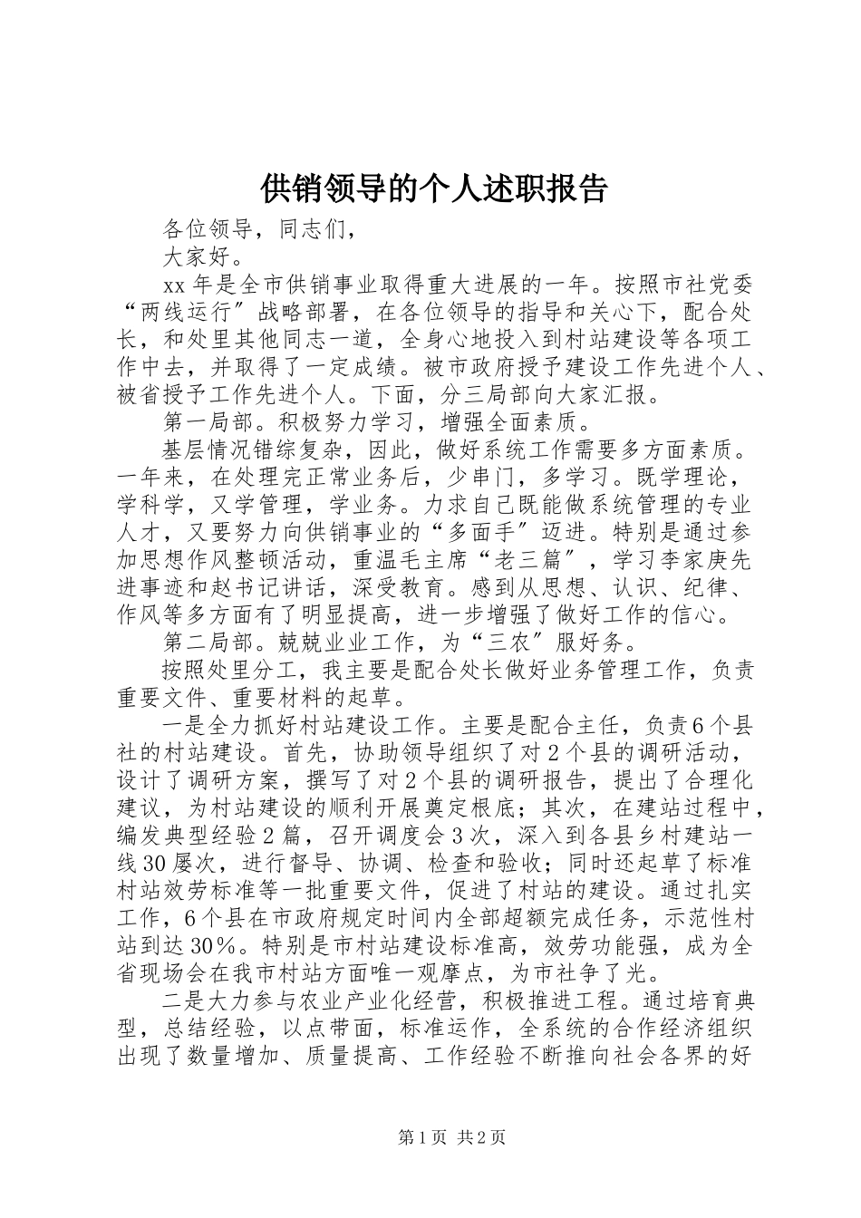 2023年供销领导的个人述职报告.docx_第1页