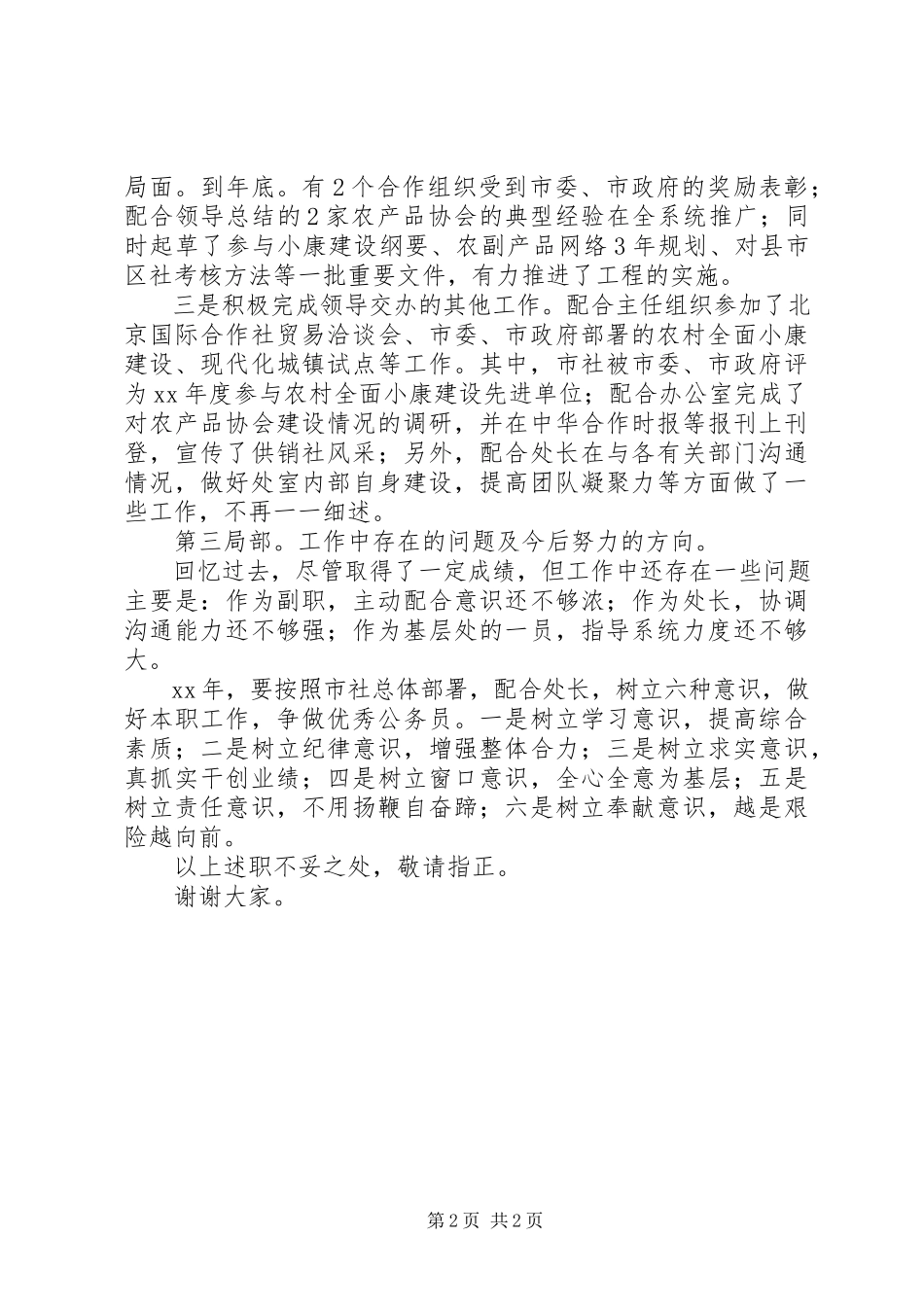 2023年供销领导的个人述职报告.docx_第2页