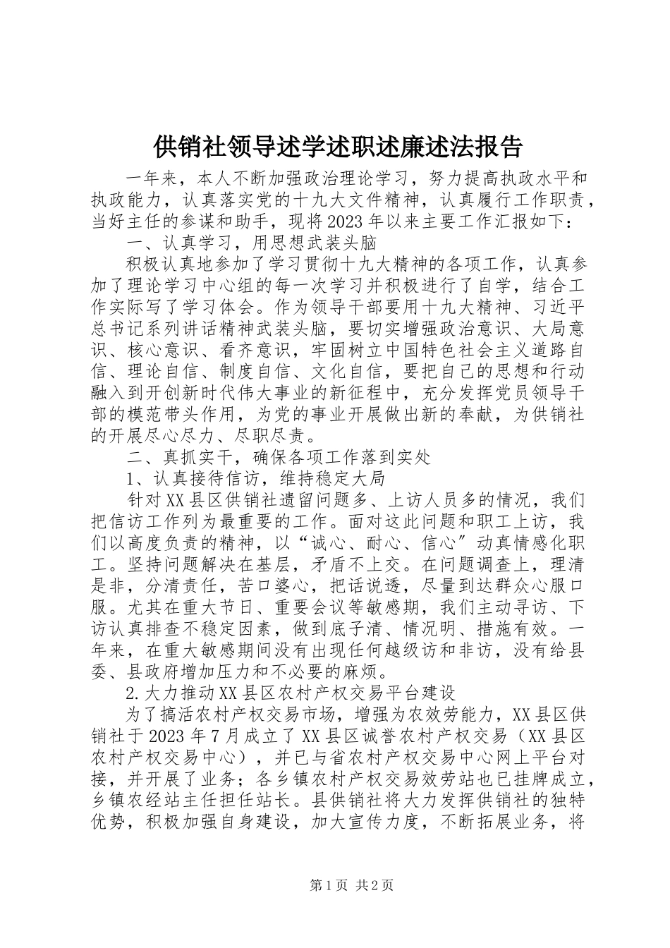 2023年供销社领导述学述职述廉述法报告.docx_第1页