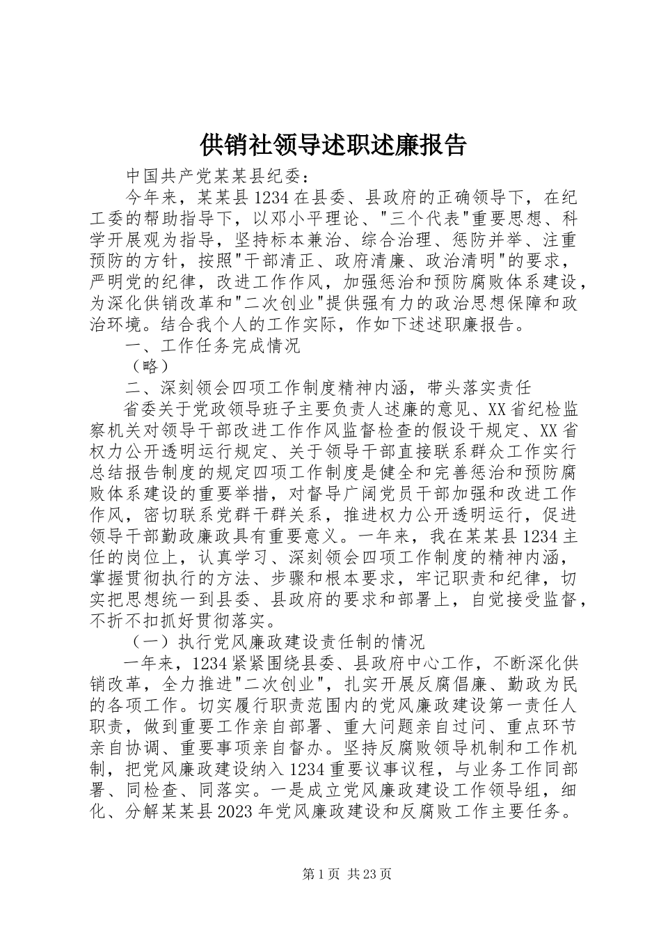 2023年供销社领导述职述廉报告.docx_第1页