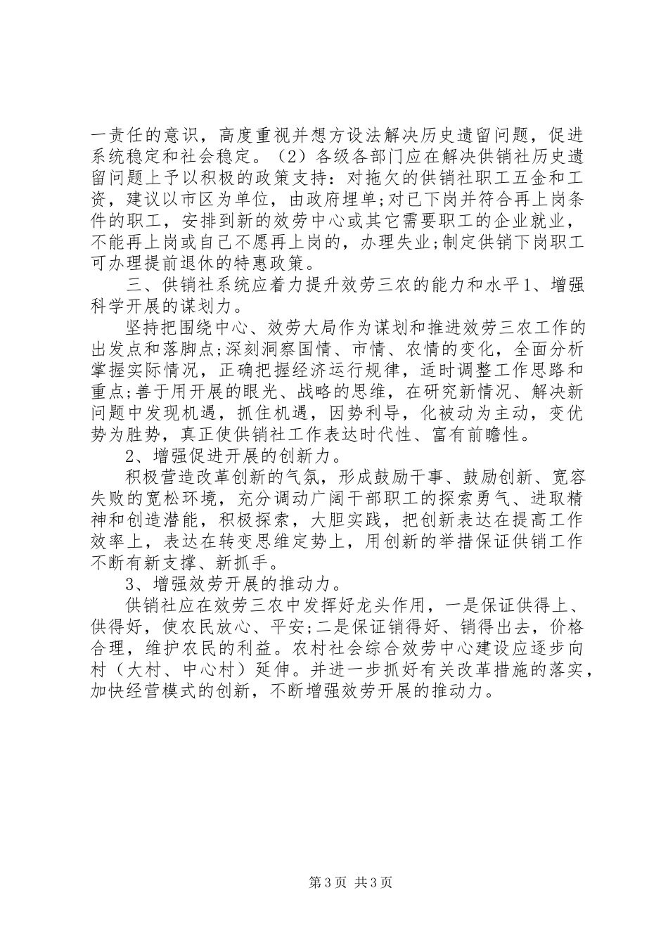2023年供销系统服务体系考察情况报告.docx_第3页