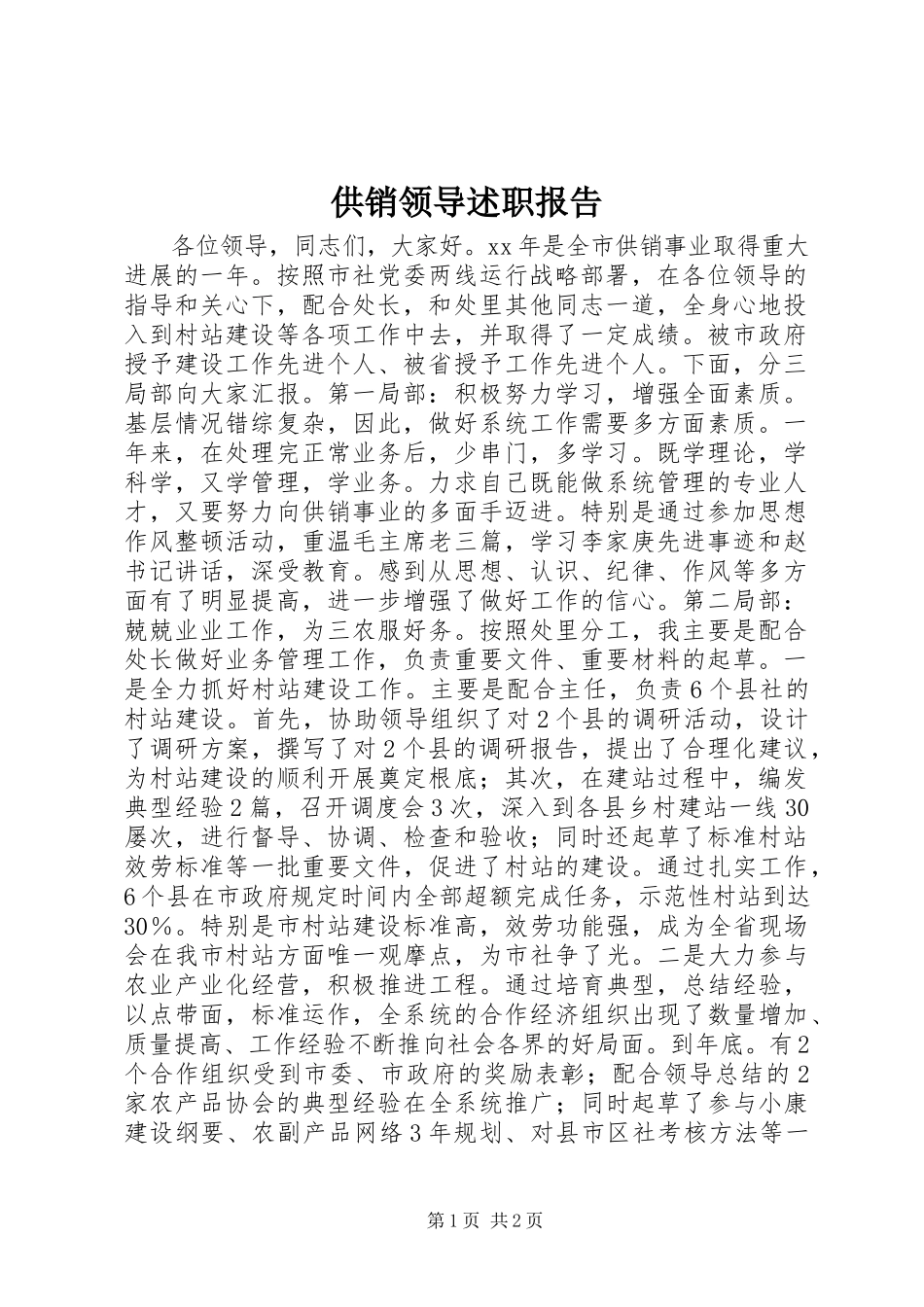 2023年供销领导述职报告.docx_第1页