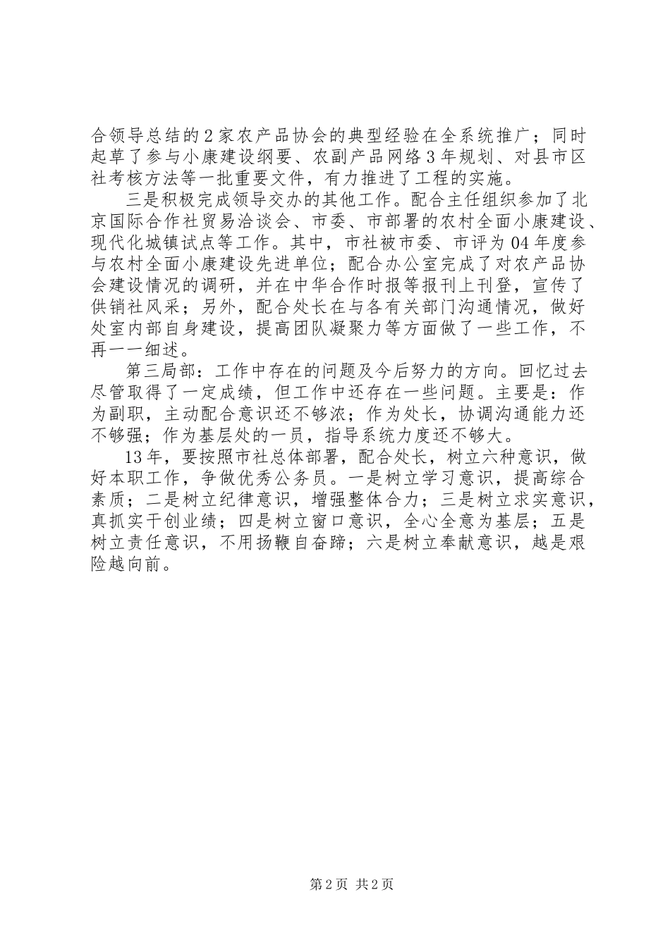 2023年供销领导的述职报告2.docx_第2页