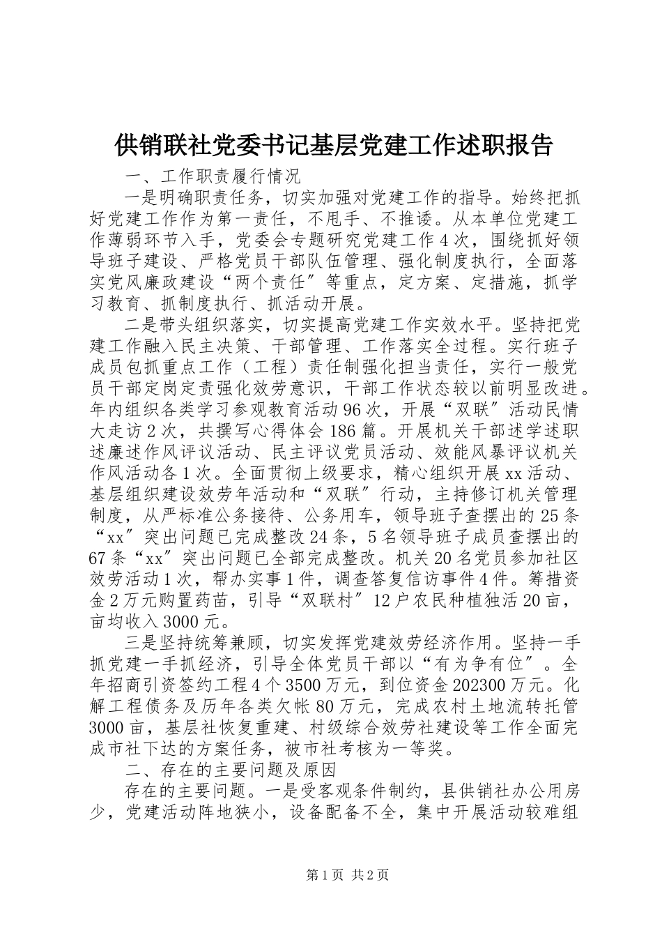 2023年供销联社党委书记基层党建工作述职报告.docx_第1页