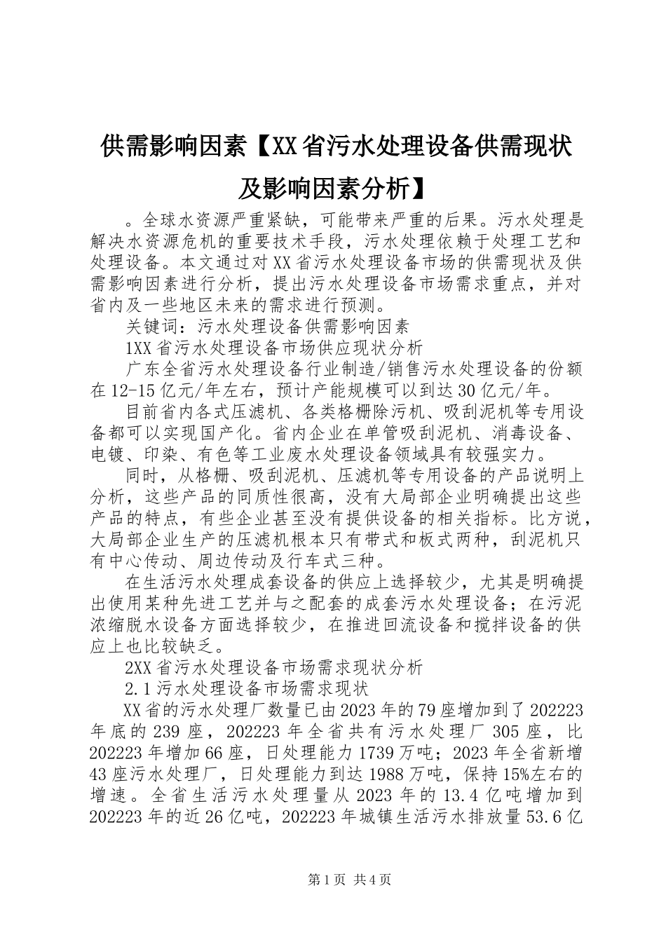 2023年供需影响因素XX省污水处理设备供需现状及影响因素分析.docx_第1页