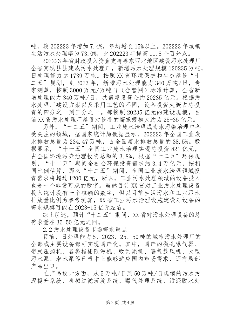 2023年供需影响因素XX省污水处理设备供需现状及影响因素分析.docx_第2页