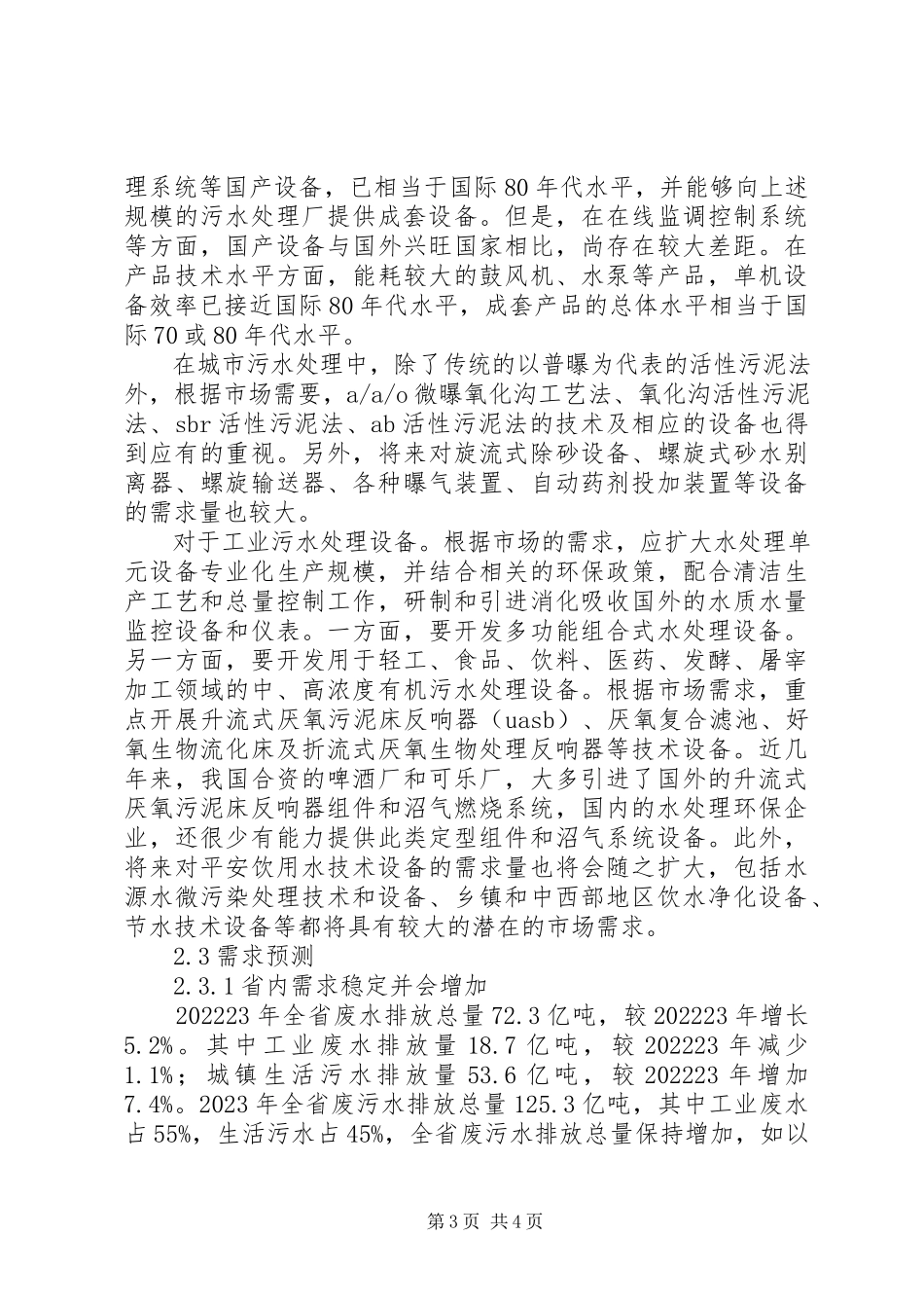 2023年供需影响因素XX省污水处理设备供需现状及影响因素分析.docx_第3页