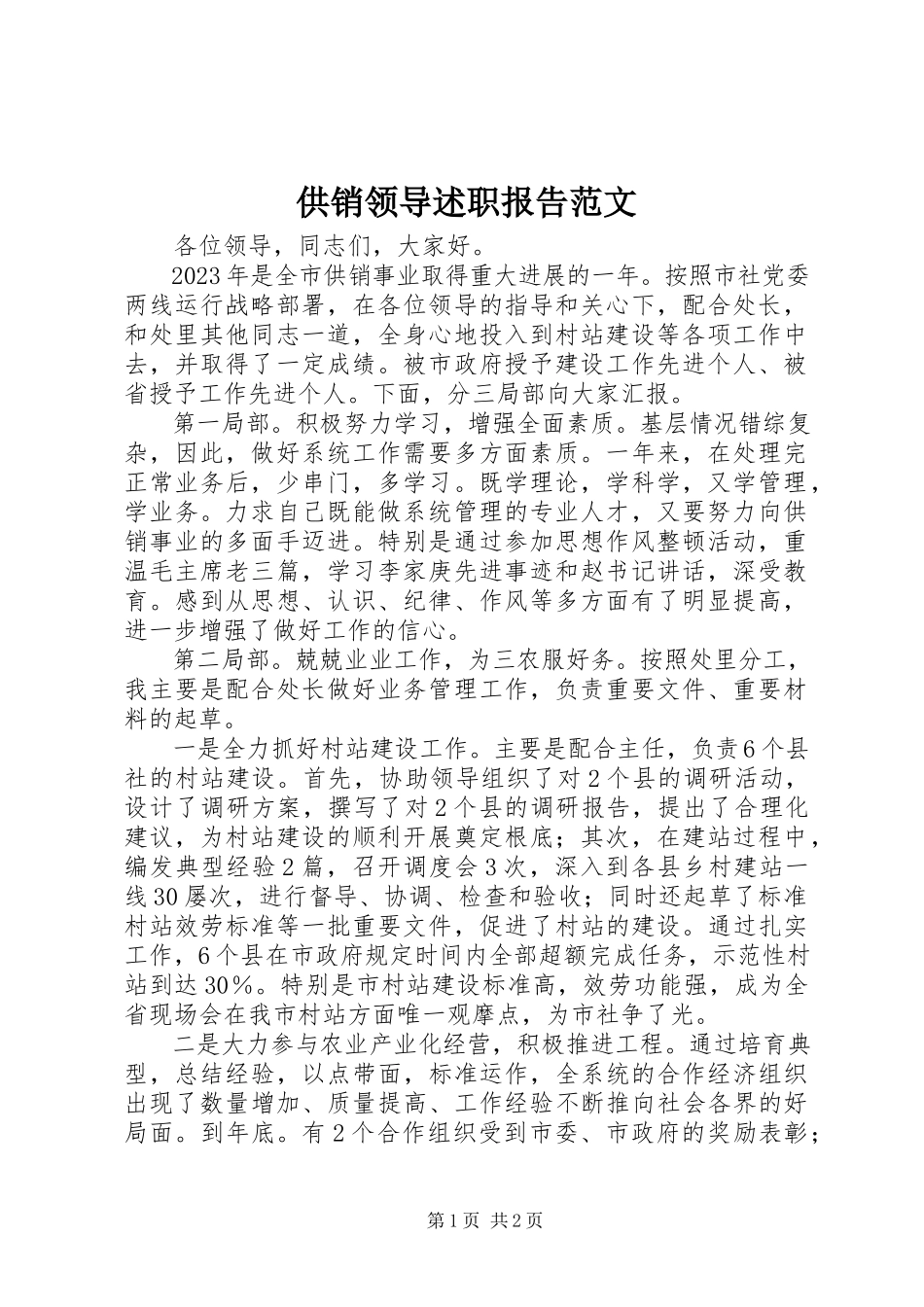2023年供销领导述职报告2.docx_第1页