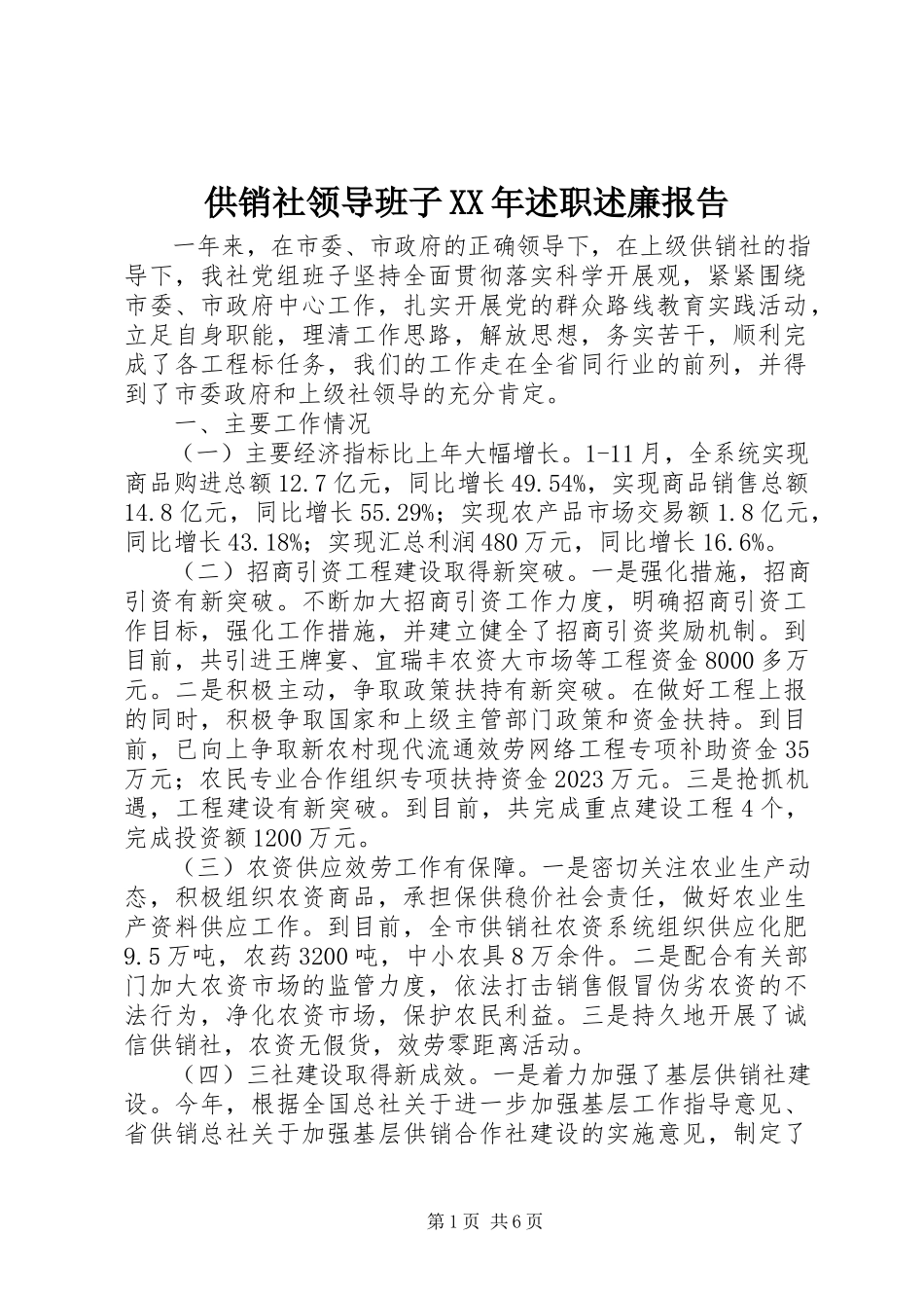 2023年供销社领导班子某年述职述廉报告.docx_第1页