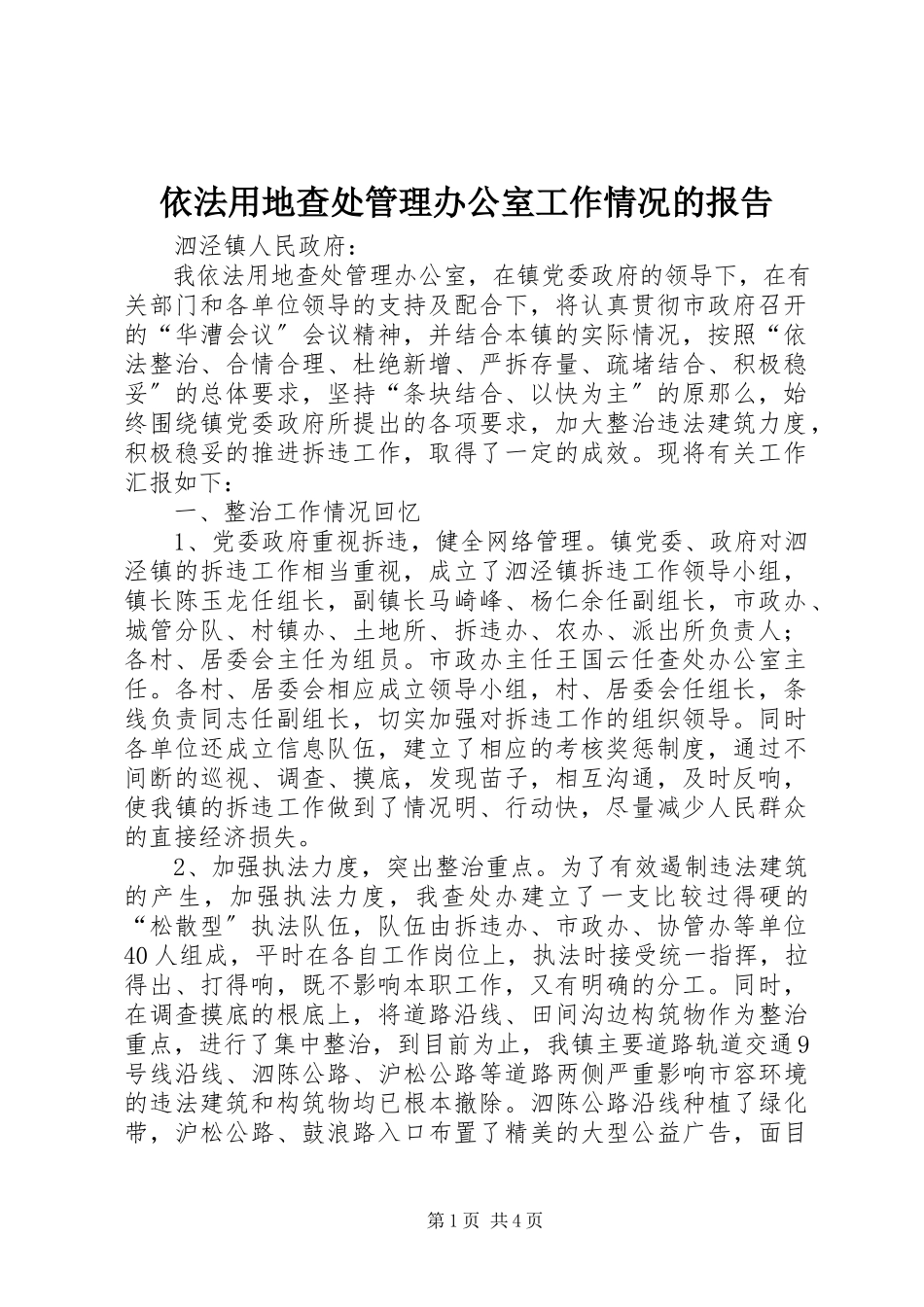 2023年依法用地查处管理办公室工作情况的报告.docx_第1页