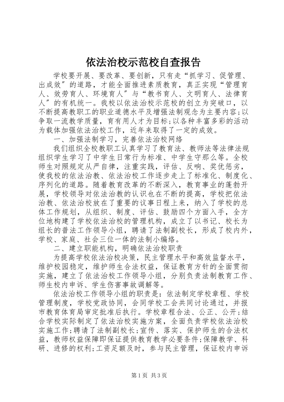 2023年依法治校示范校自查报告.docx_第1页