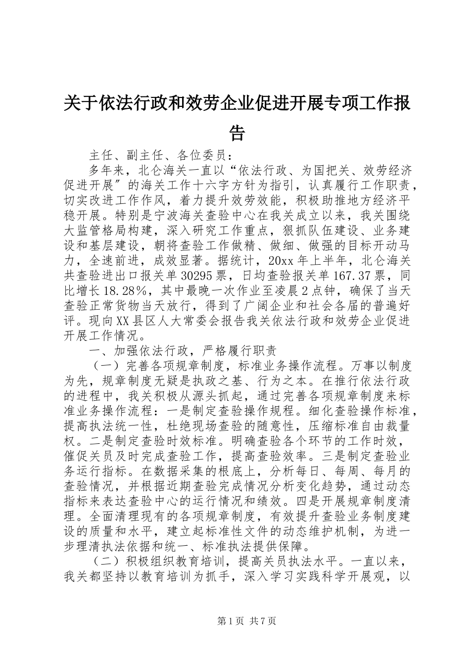 2023年依法行政和服务企业促进发展专项工作报告.docx_第1页