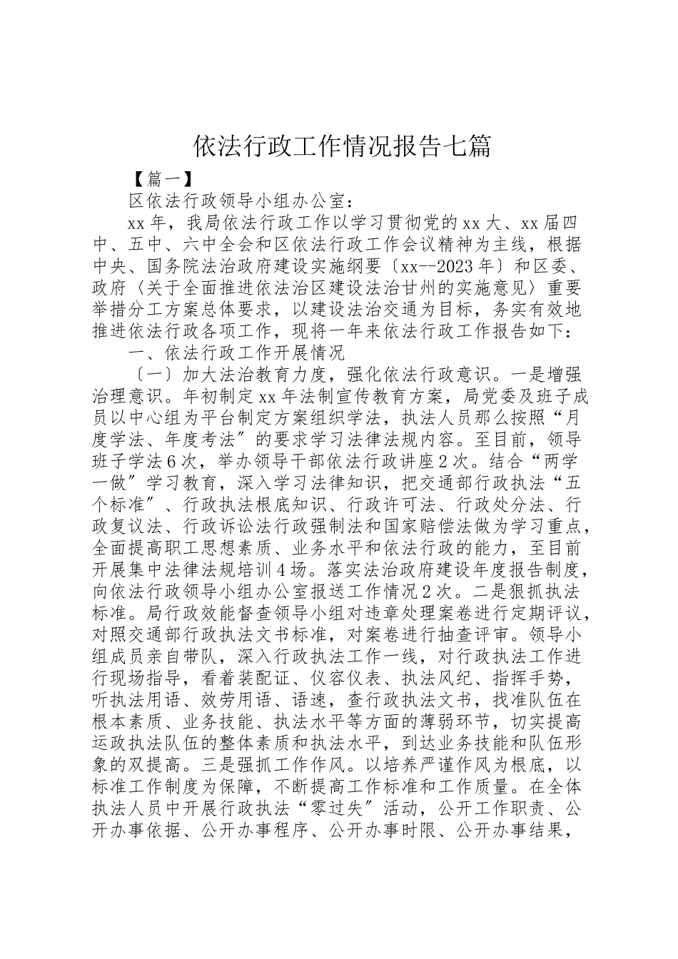 2023年依法行政工作情况报告七篇.doc_第1页