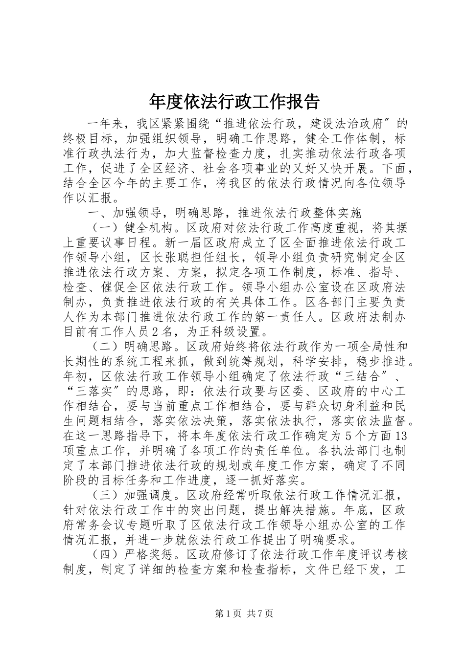 2023年依法行政工作报告.docx_第1页
