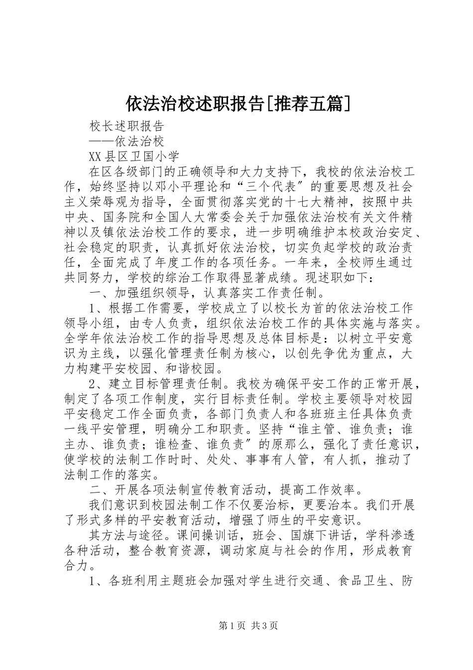 2023年依法治校述职报告推荐五篇.docx_第1页