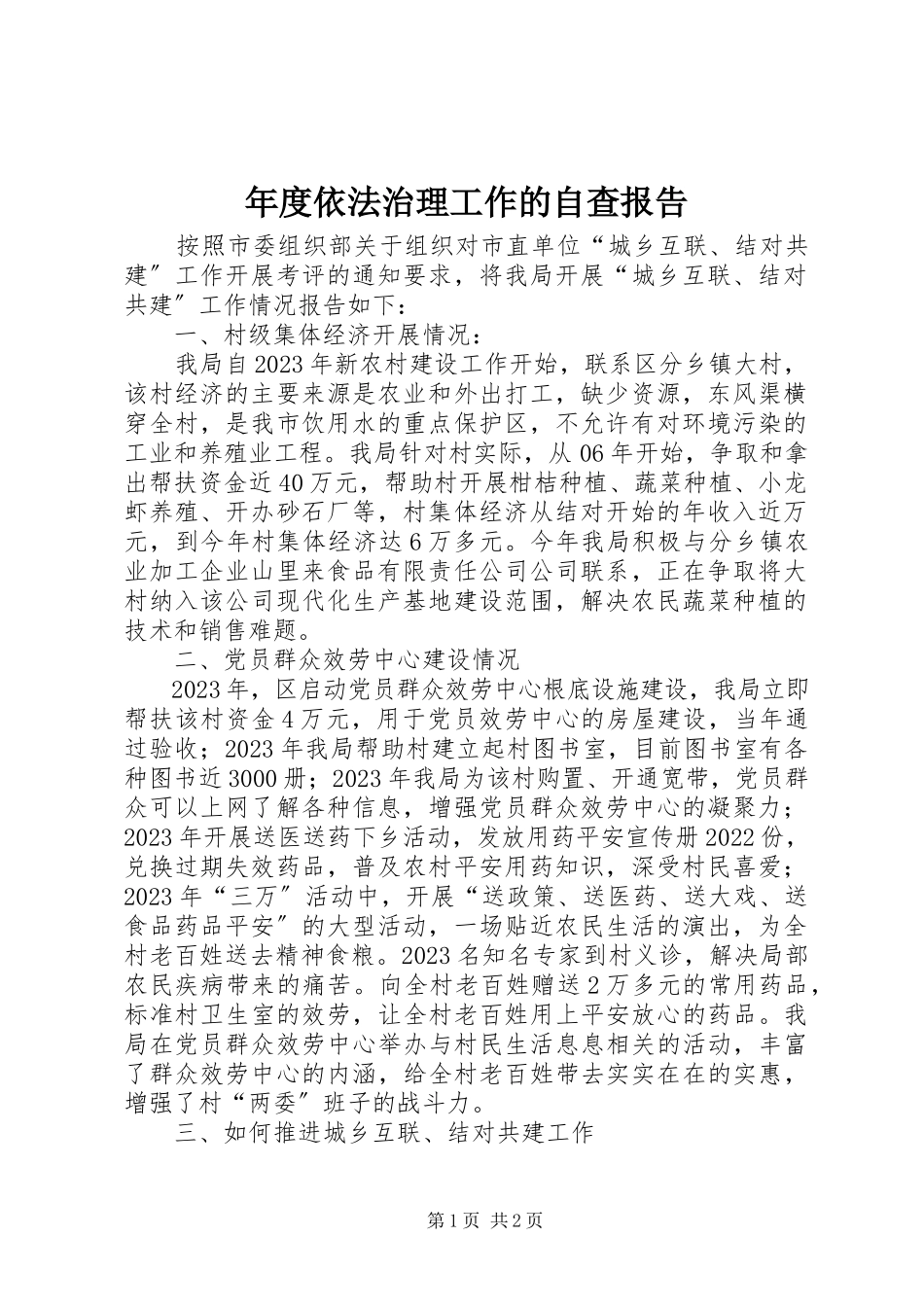 2023年依法治理工作的自查报告.docx_第1页
