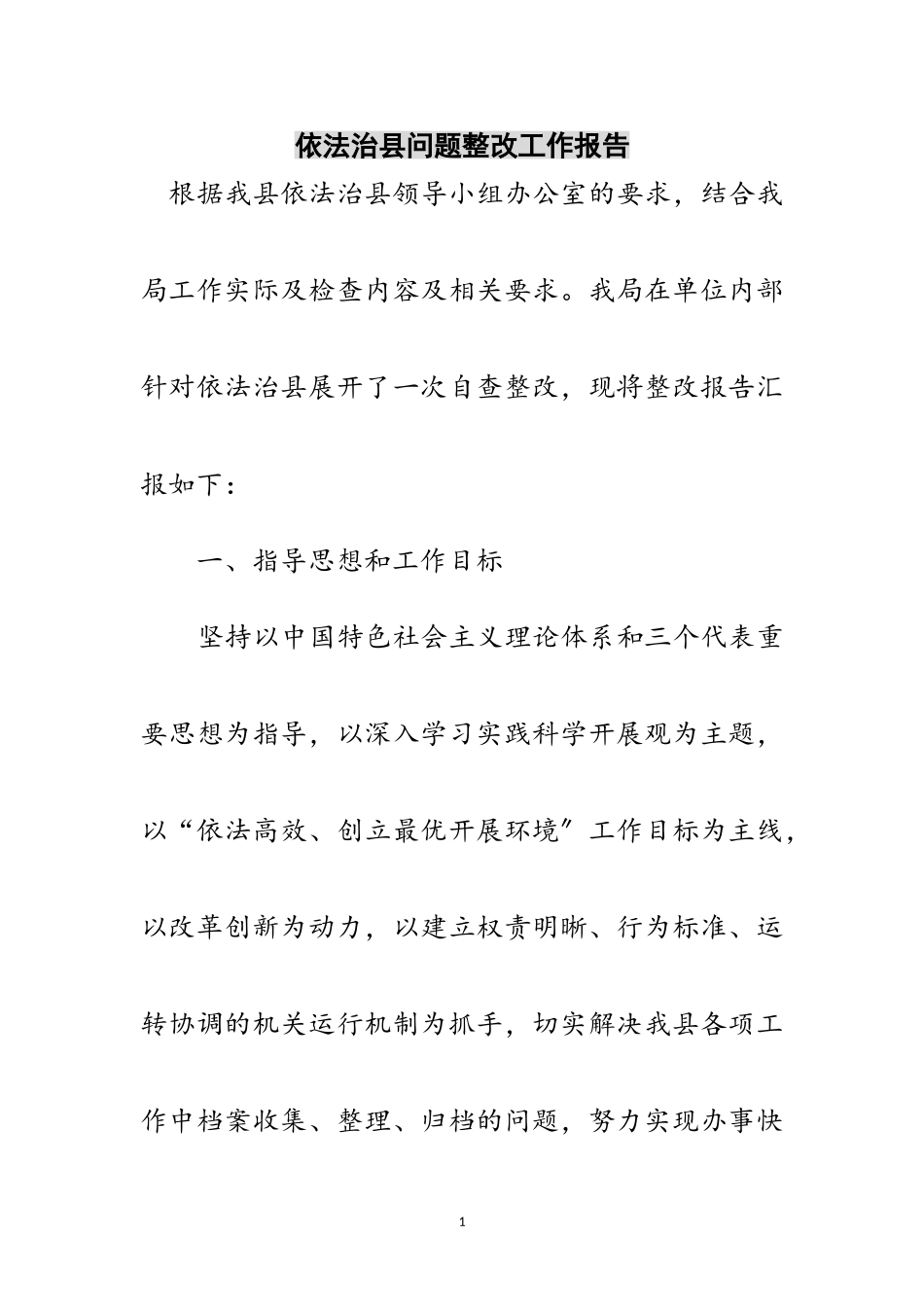2023年依法治县问题整改工作报告范文.doc_第1页
