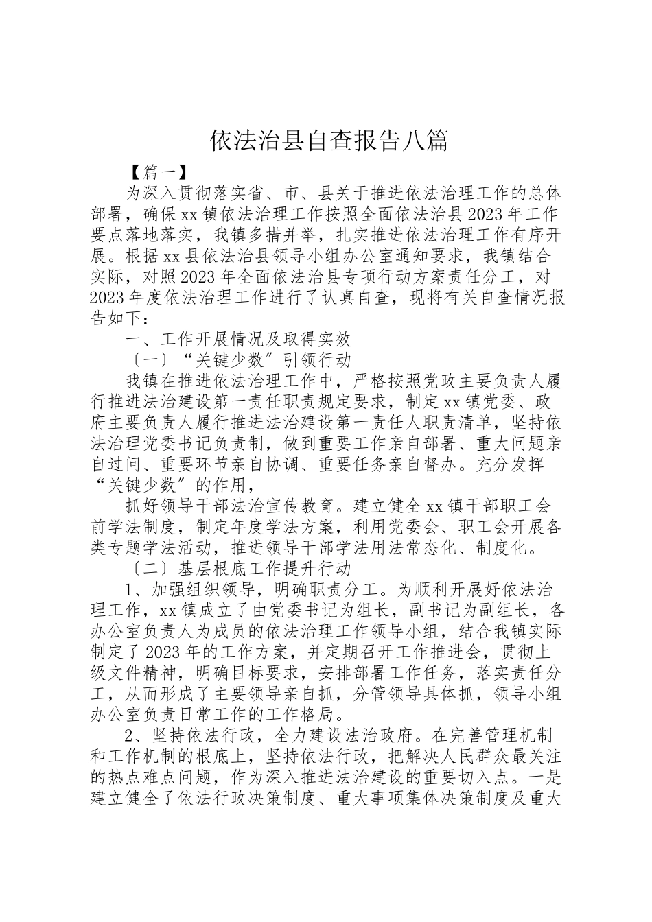 2023年依法治县自查报告八篇新编.doc_第1页