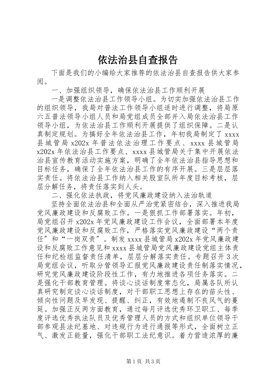 2023年依法治县自查报告.docx_第1页