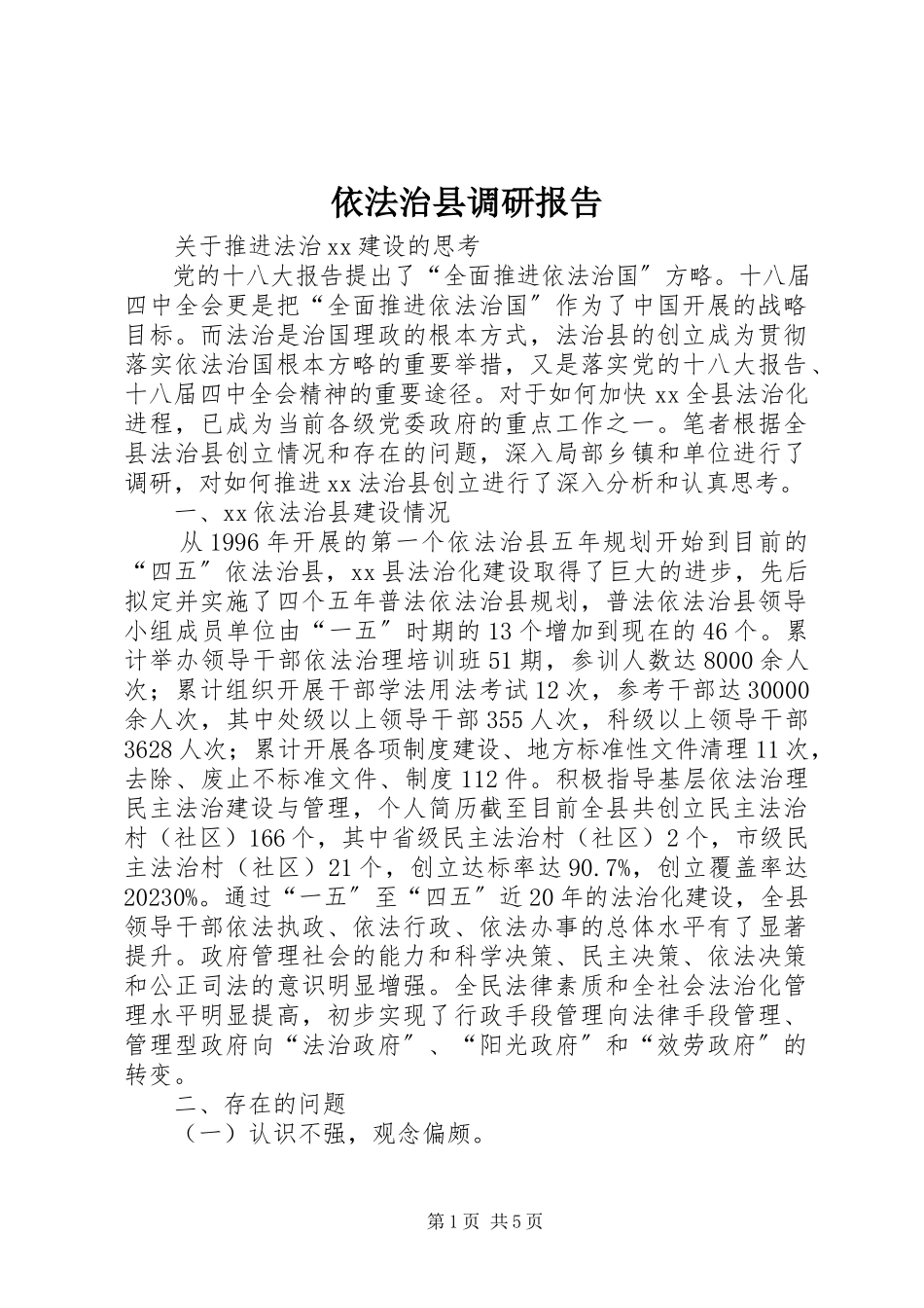 2023年依法治县调研报告.docx_第1页