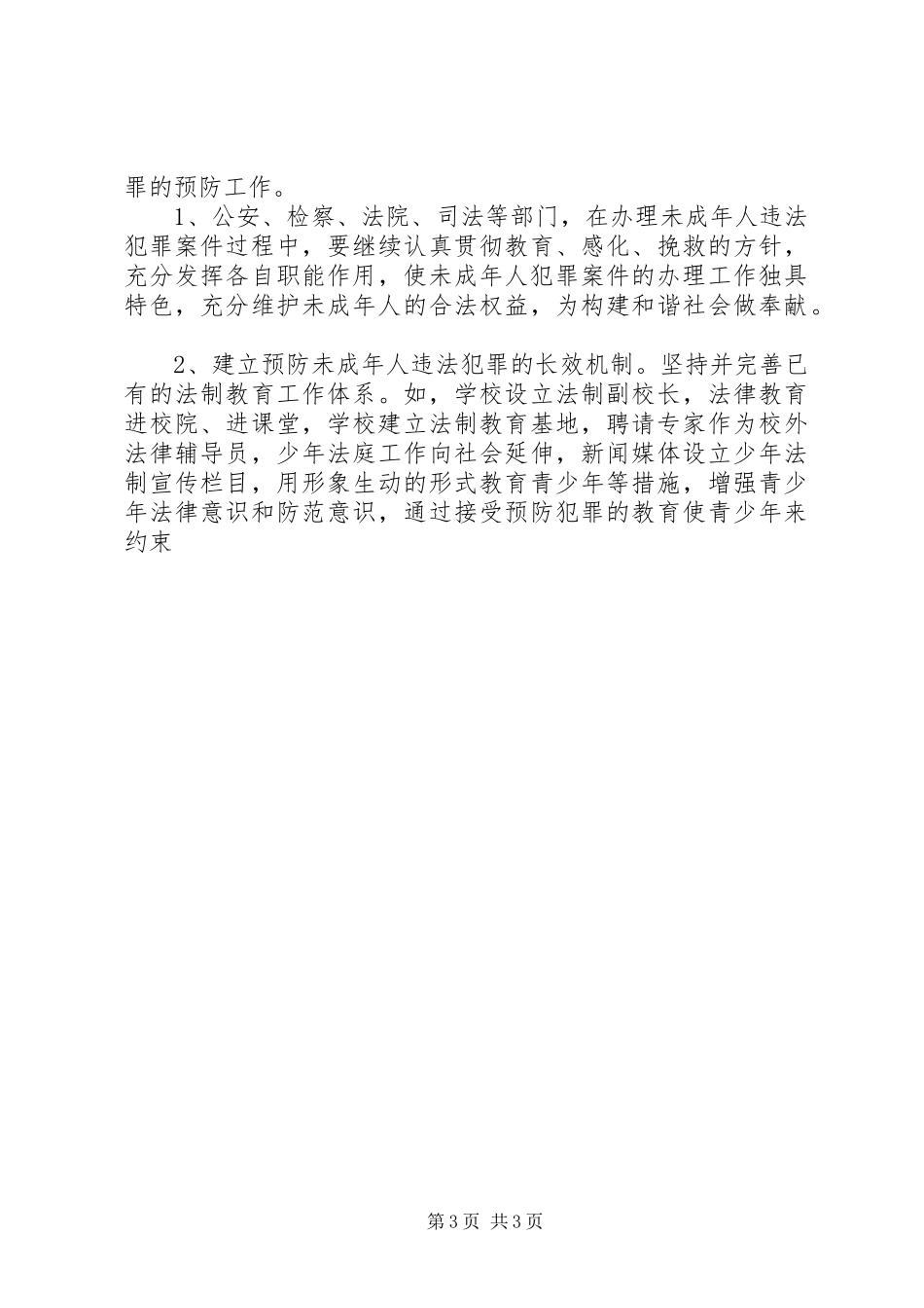 2023年依法治市办对青少年违法犯罪情况调研报告.docx_第3页
