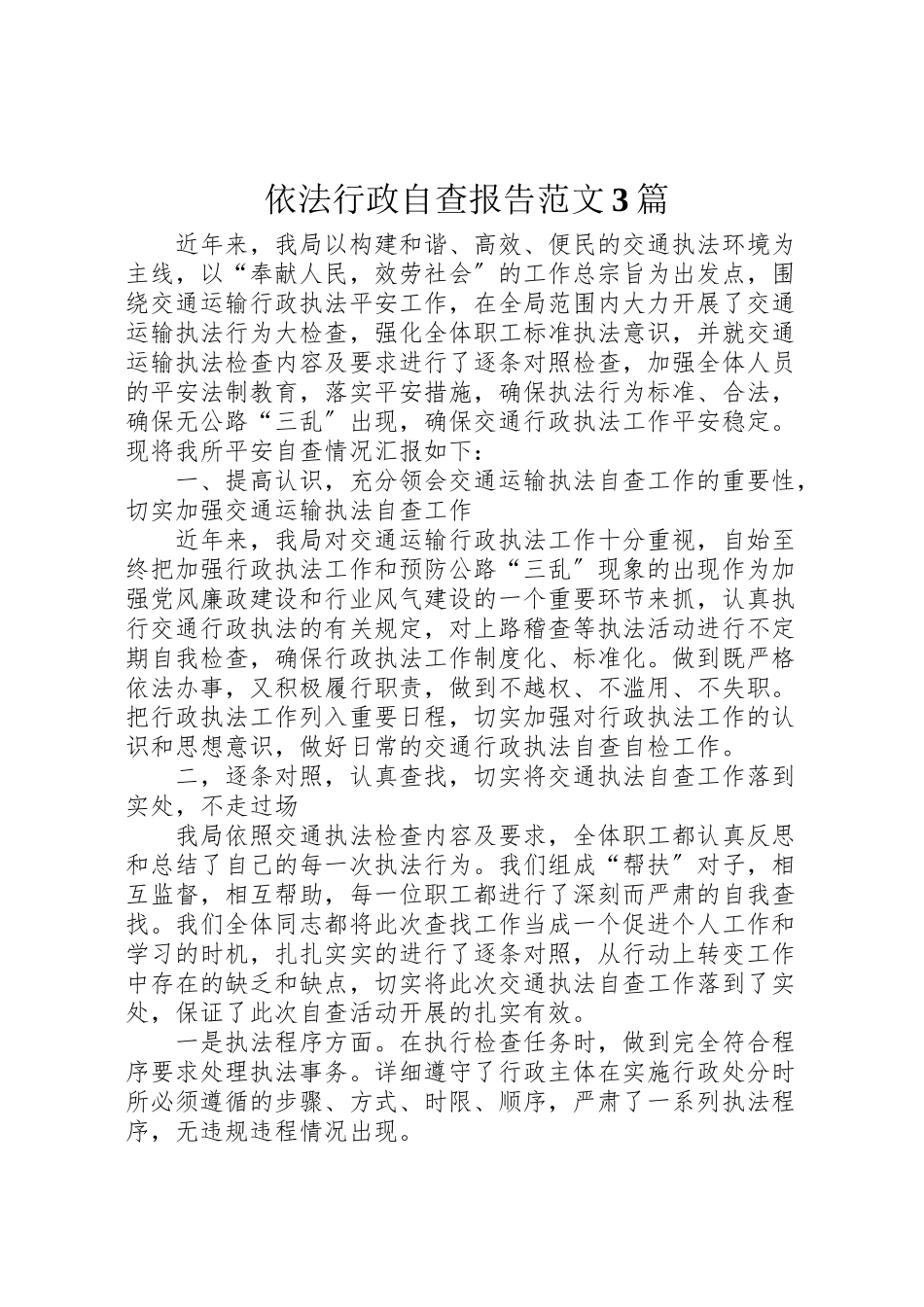 2023年依法行政自查报告范文3篇.doc_第1页