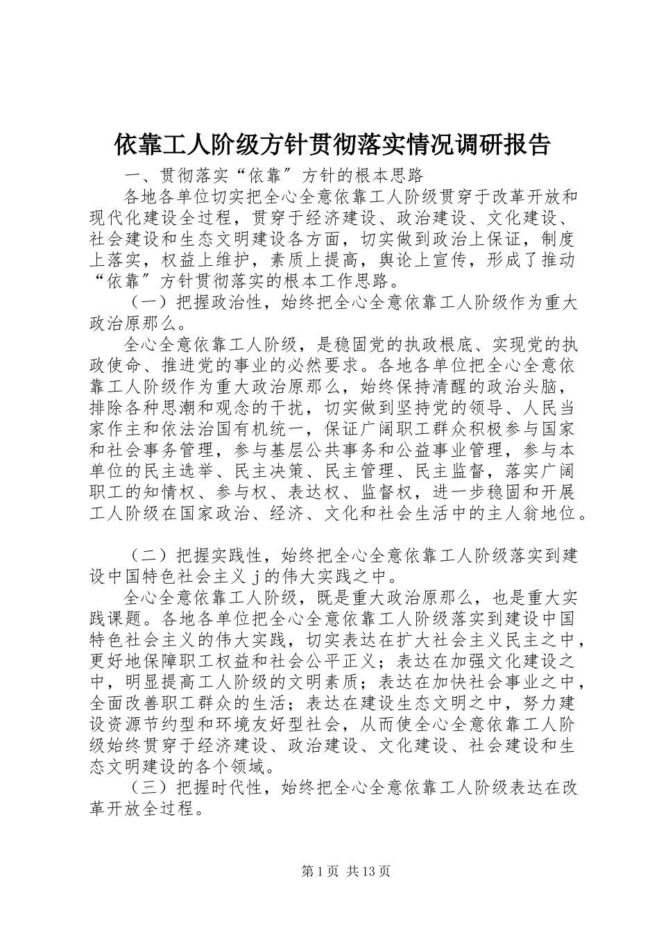 2023年依靠工人阶级方针贯彻落实情况调研报告.docx_第1页