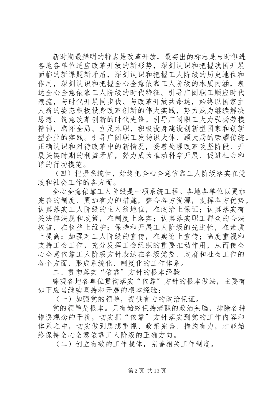 2023年依靠工人阶级方针贯彻落实情况调研报告.docx_第2页