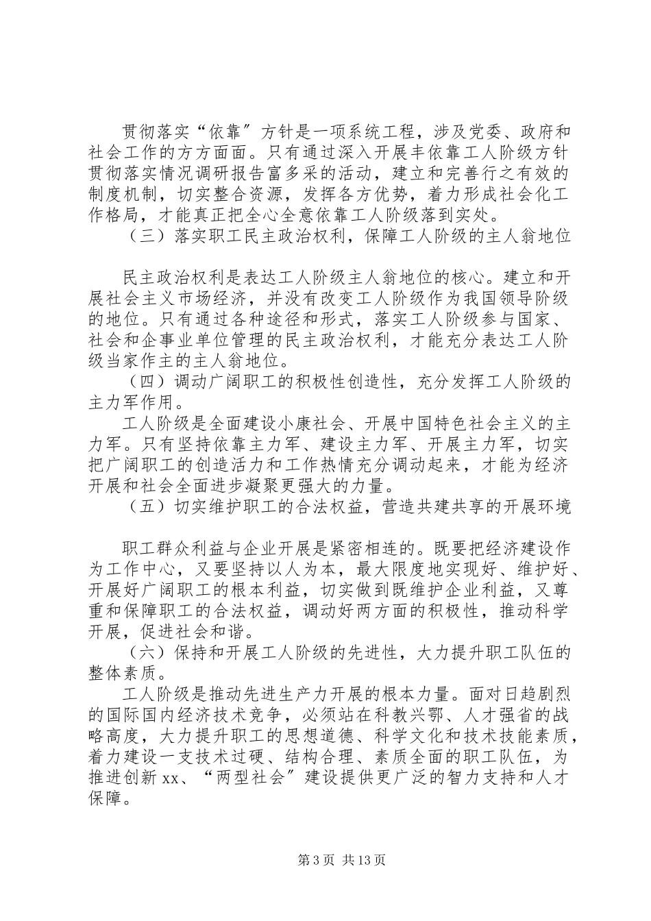 2023年依靠工人阶级方针贯彻落实情况调研报告.docx_第3页