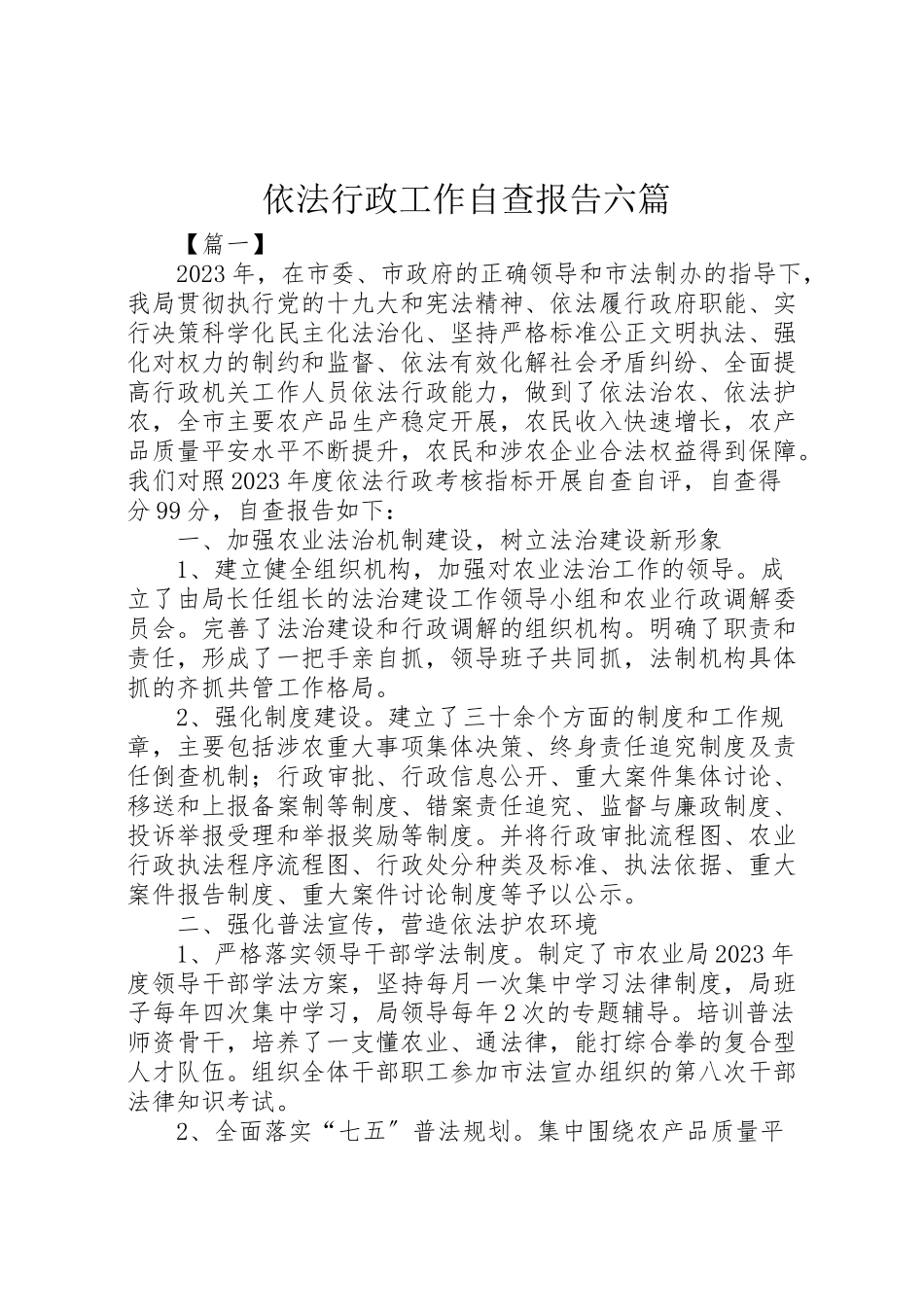 2023年依法行政工作自查报告六篇.doc_第1页