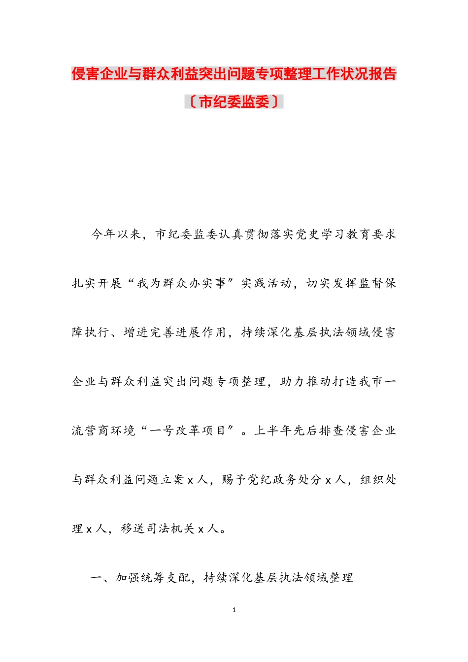 2023年侵害企业与群众利益突出问题专项整理工作情况报告市纪委监委2.doc_第1页