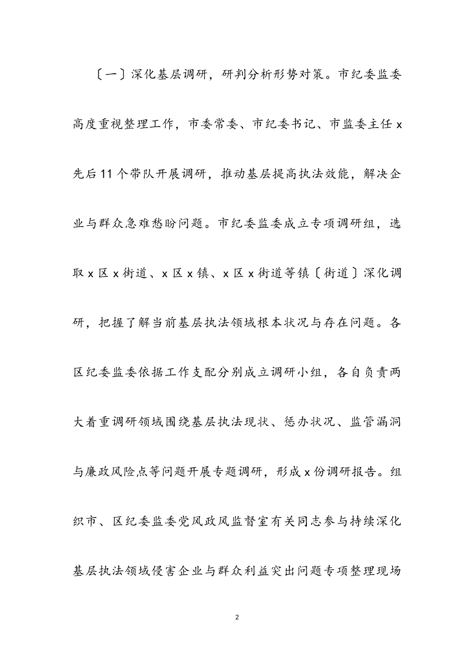 2023年侵害企业与群众利益突出问题专项整理工作情况报告市纪委监委2.doc_第2页