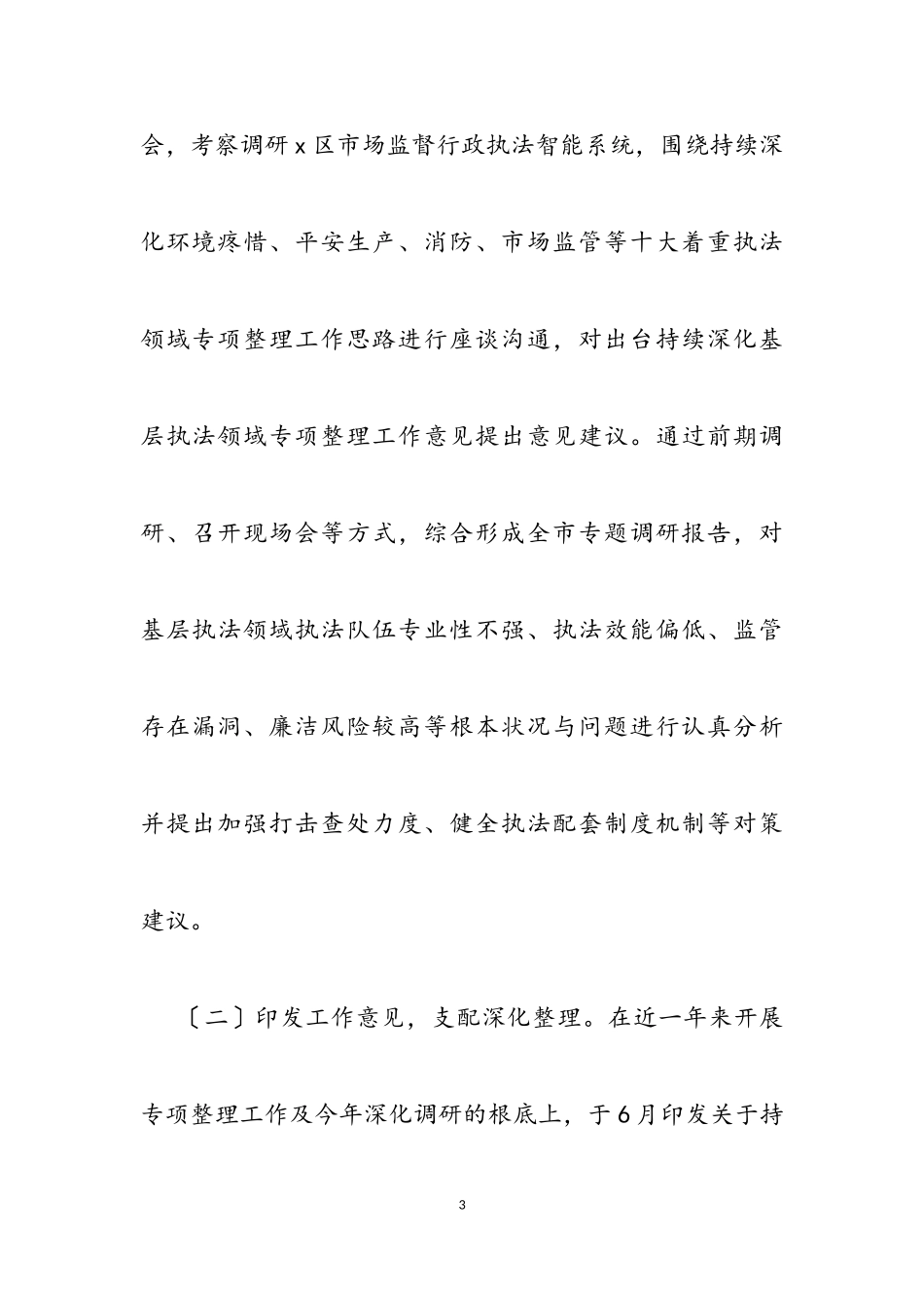 2023年侵害企业与群众利益突出问题专项整理工作情况报告市纪委监委2.doc_第3页