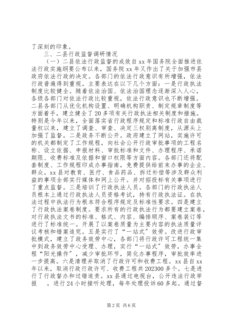 2023年依法行政监督制度建设情况调研报告.docx_第2页