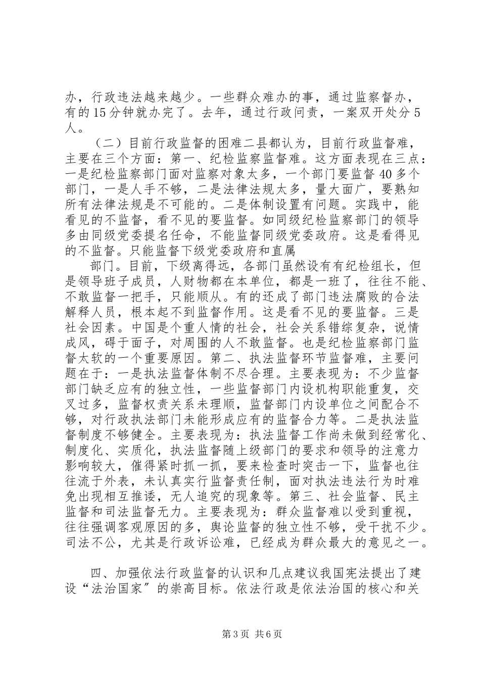 2023年依法行政监督制度建设情况调研报告.docx_第3页