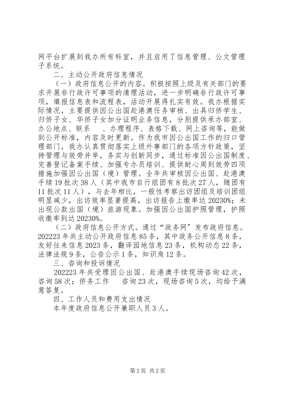 2023年侨务办信息公开工作报告.docx_第2页