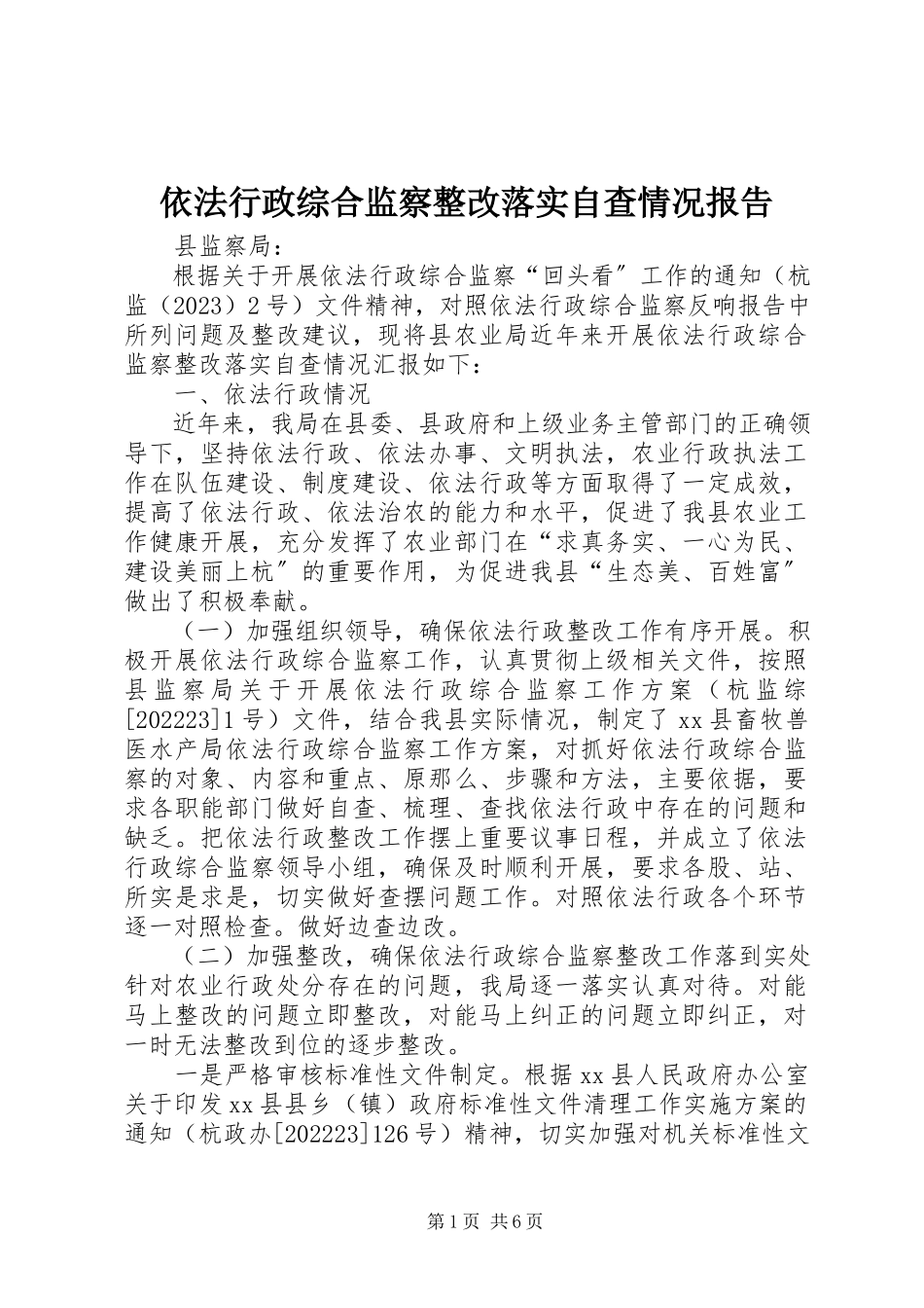 2023年依法行政综合监察整改落实自查情况报告.docx_第1页