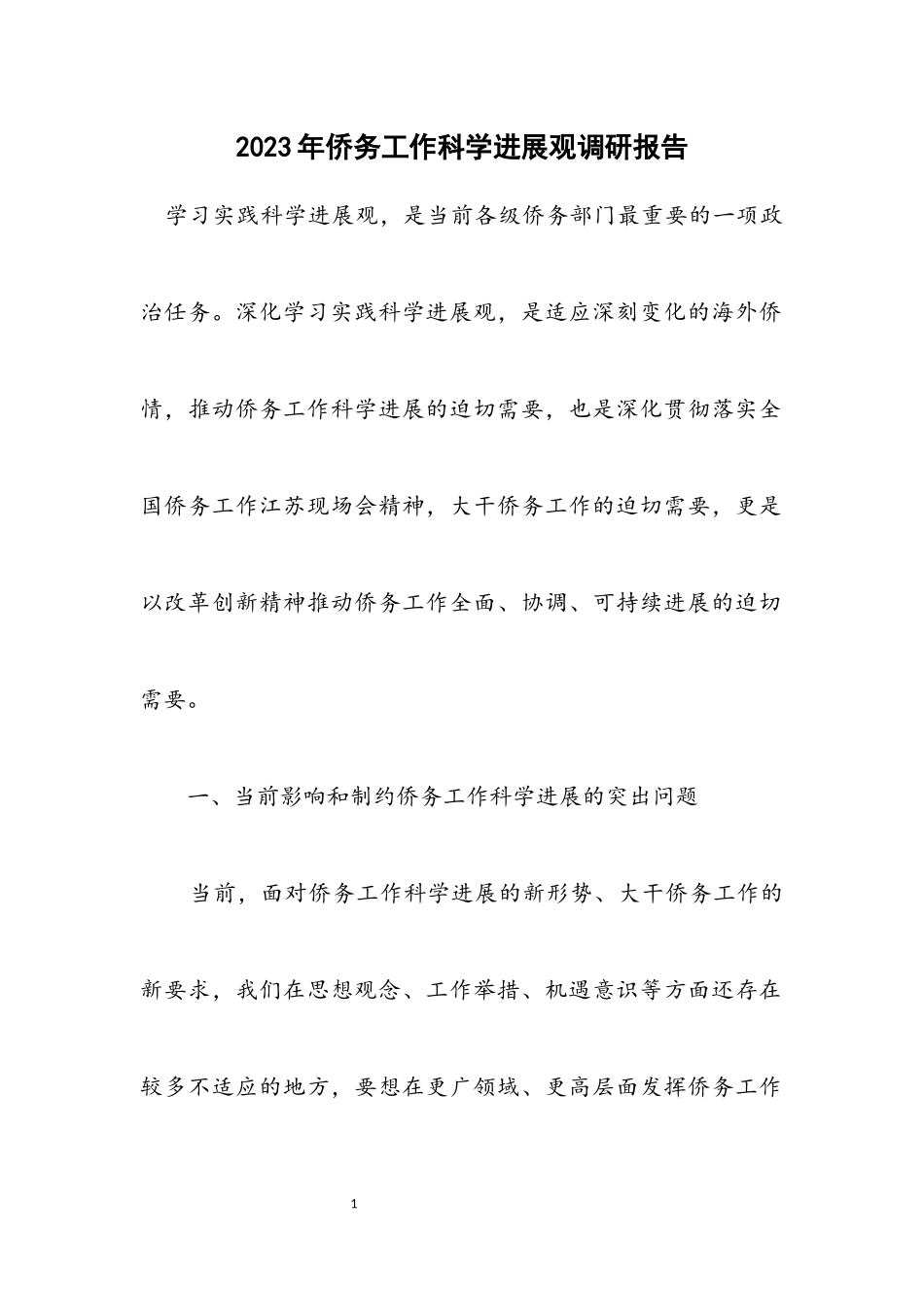 2023年侨务工作科学发展观调研报告.docx_第1页