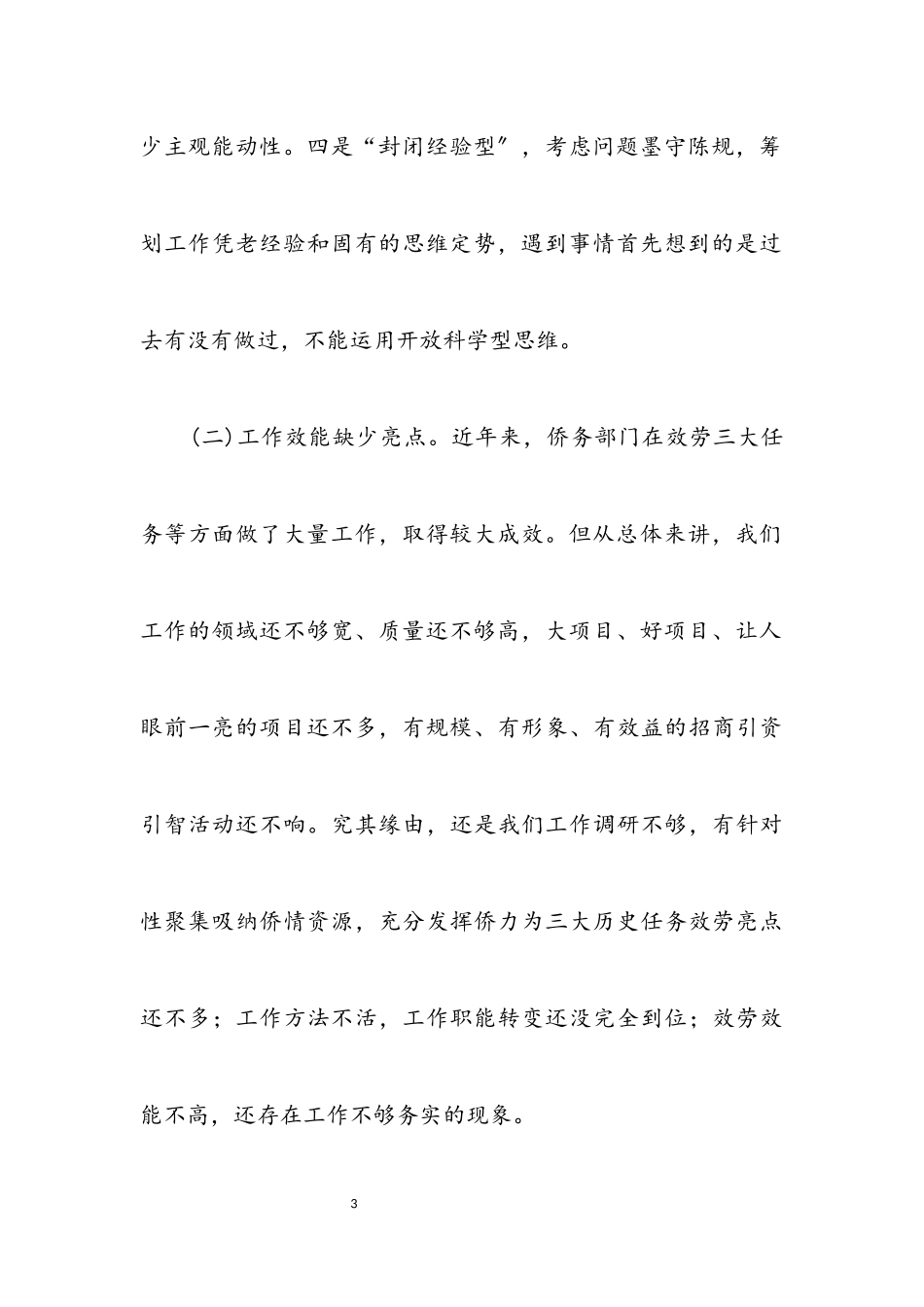 2023年侨务工作科学发展观调研报告.docx_第3页