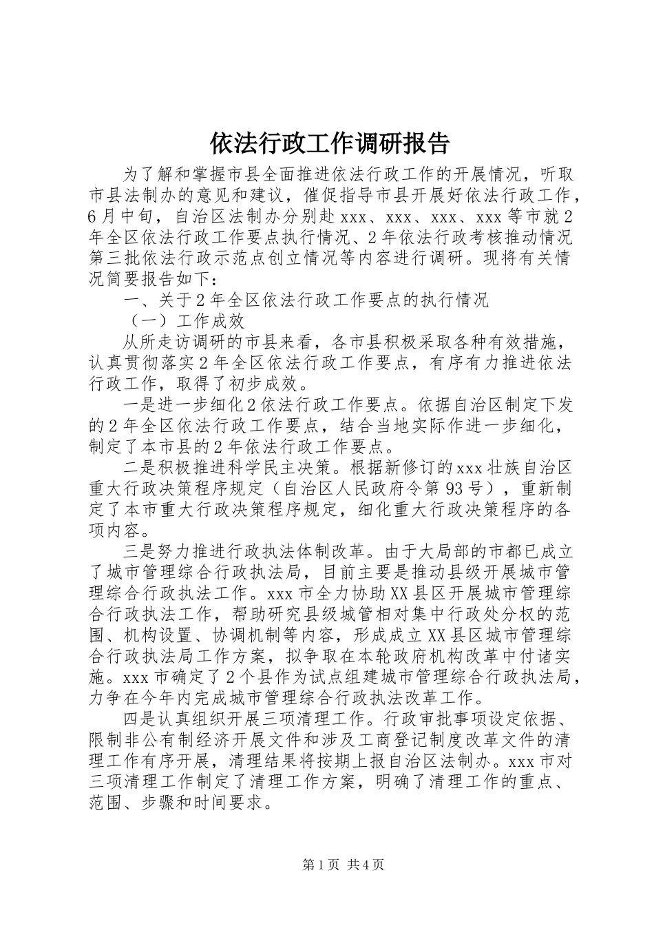 2023年依法行政工作调研报告.docx_第1页