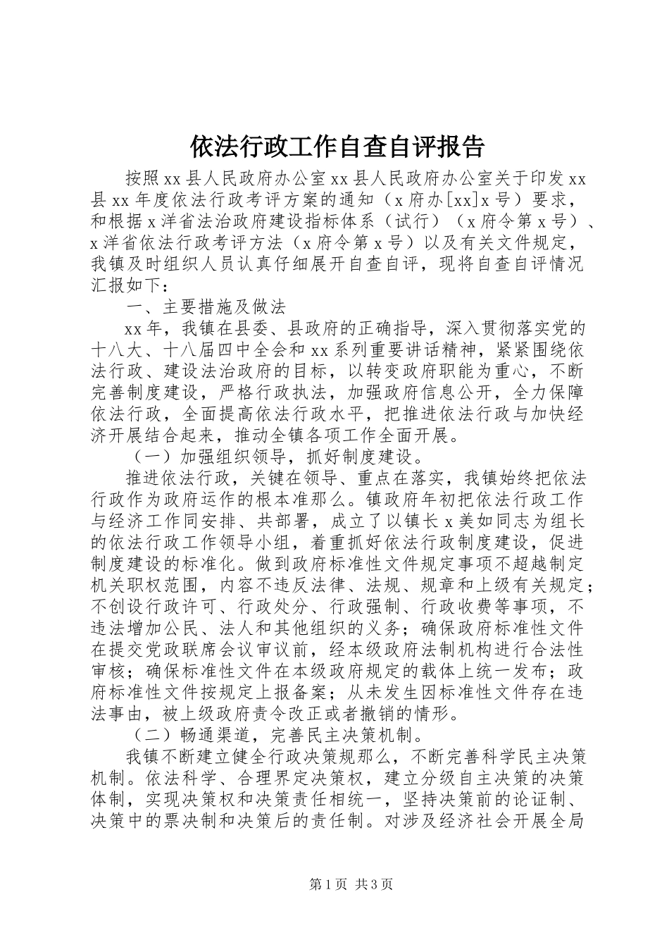 2023年依法行政工作自查自评报告.docx_第1页