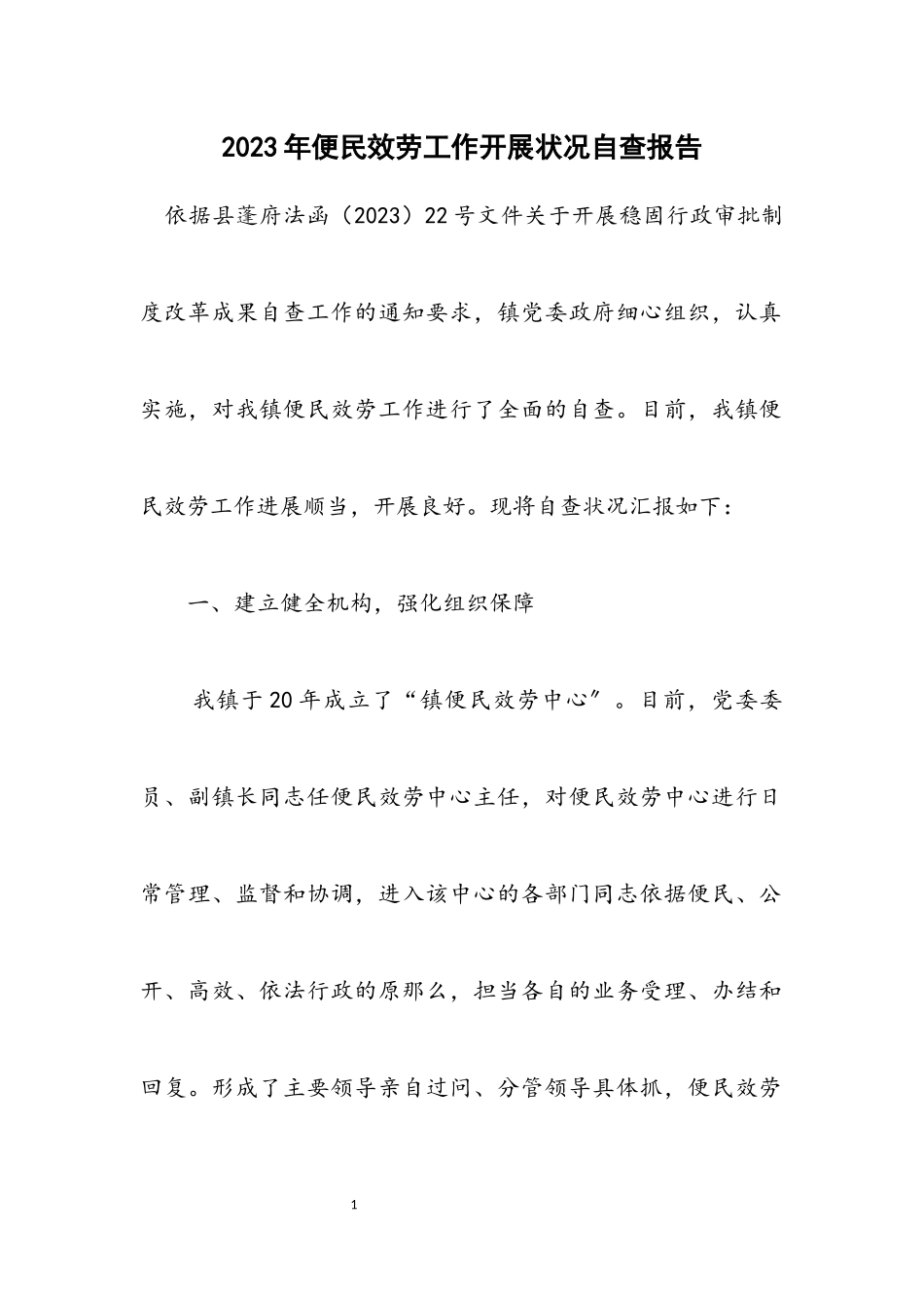 2023年便民服务工作开展情况自查报告.docx_第1页
