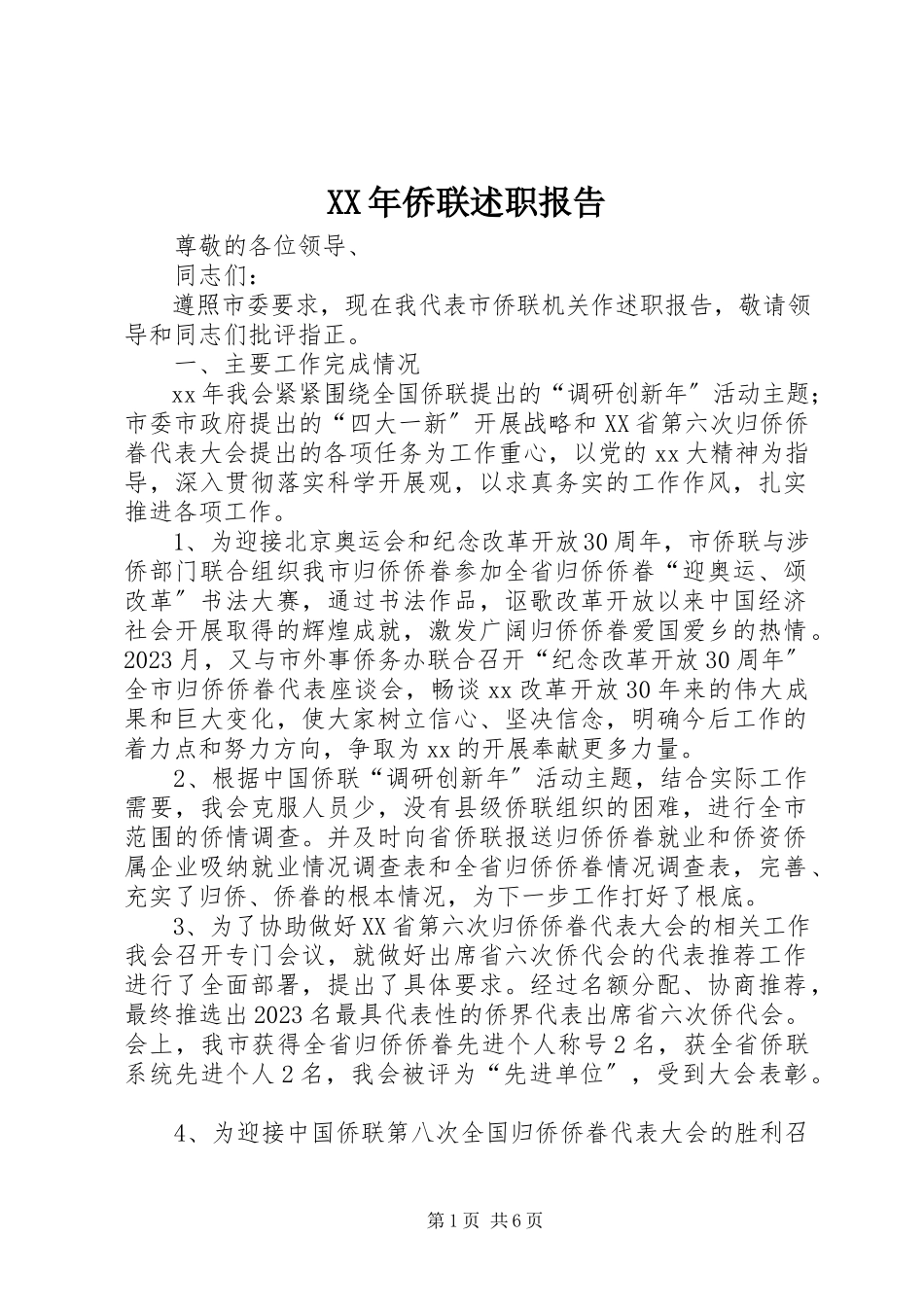 2023年侨联述职报告.docx_第1页