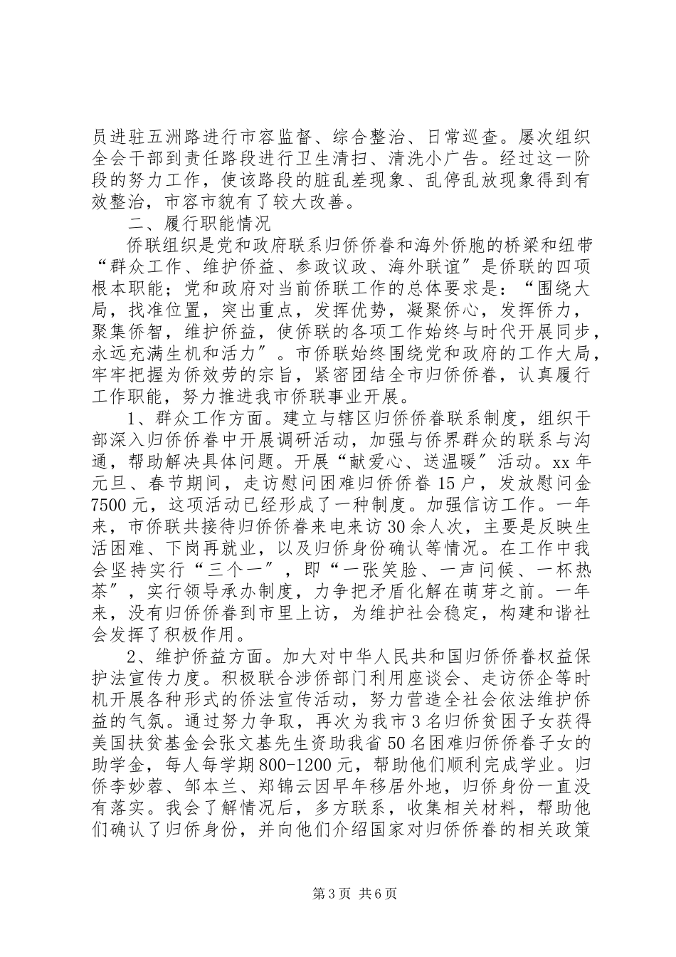 2023年侨联述职报告.docx_第3页