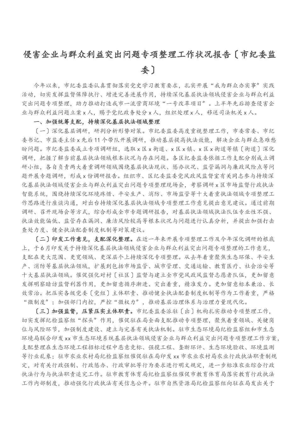 2023年侵害企业与群众利益突出问题专项整理工作情况报告市纪委监委.doc_第1页
