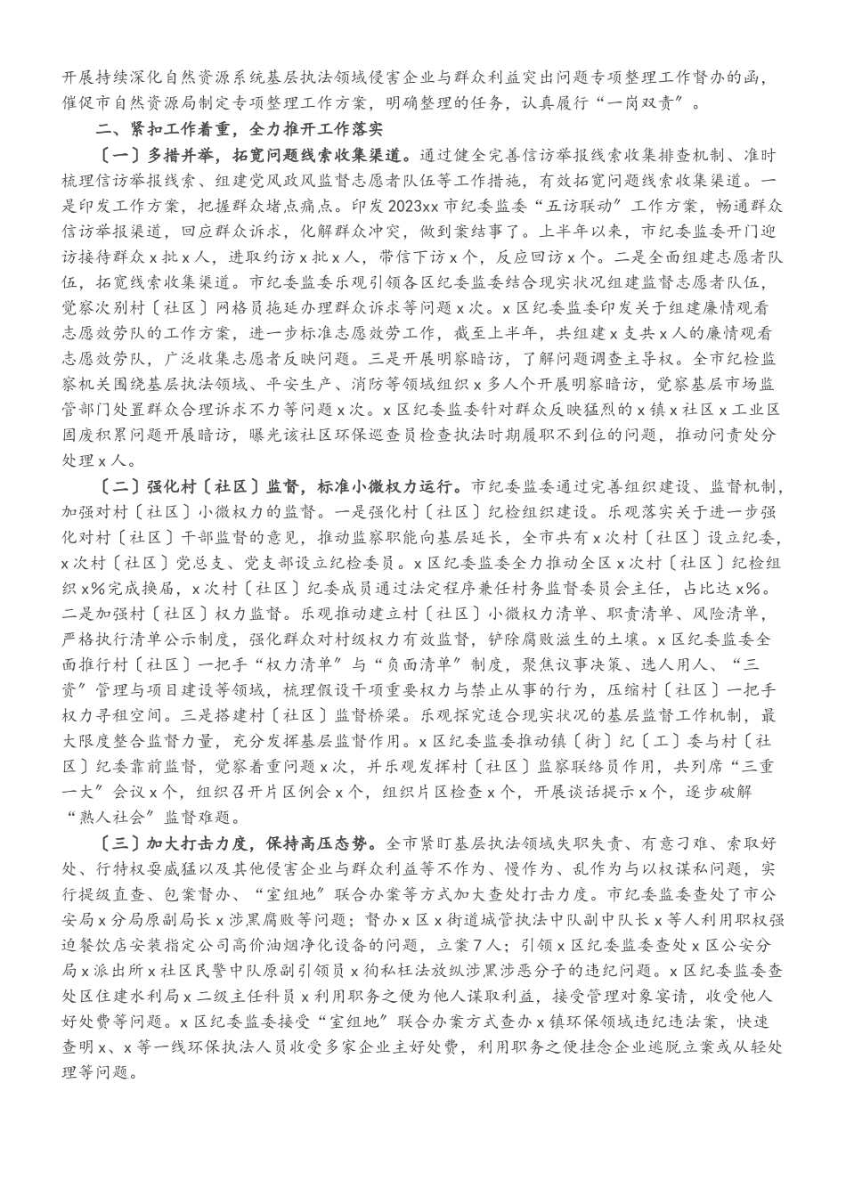 2023年侵害企业与群众利益突出问题专项整理工作情况报告市纪委监委.doc_第2页