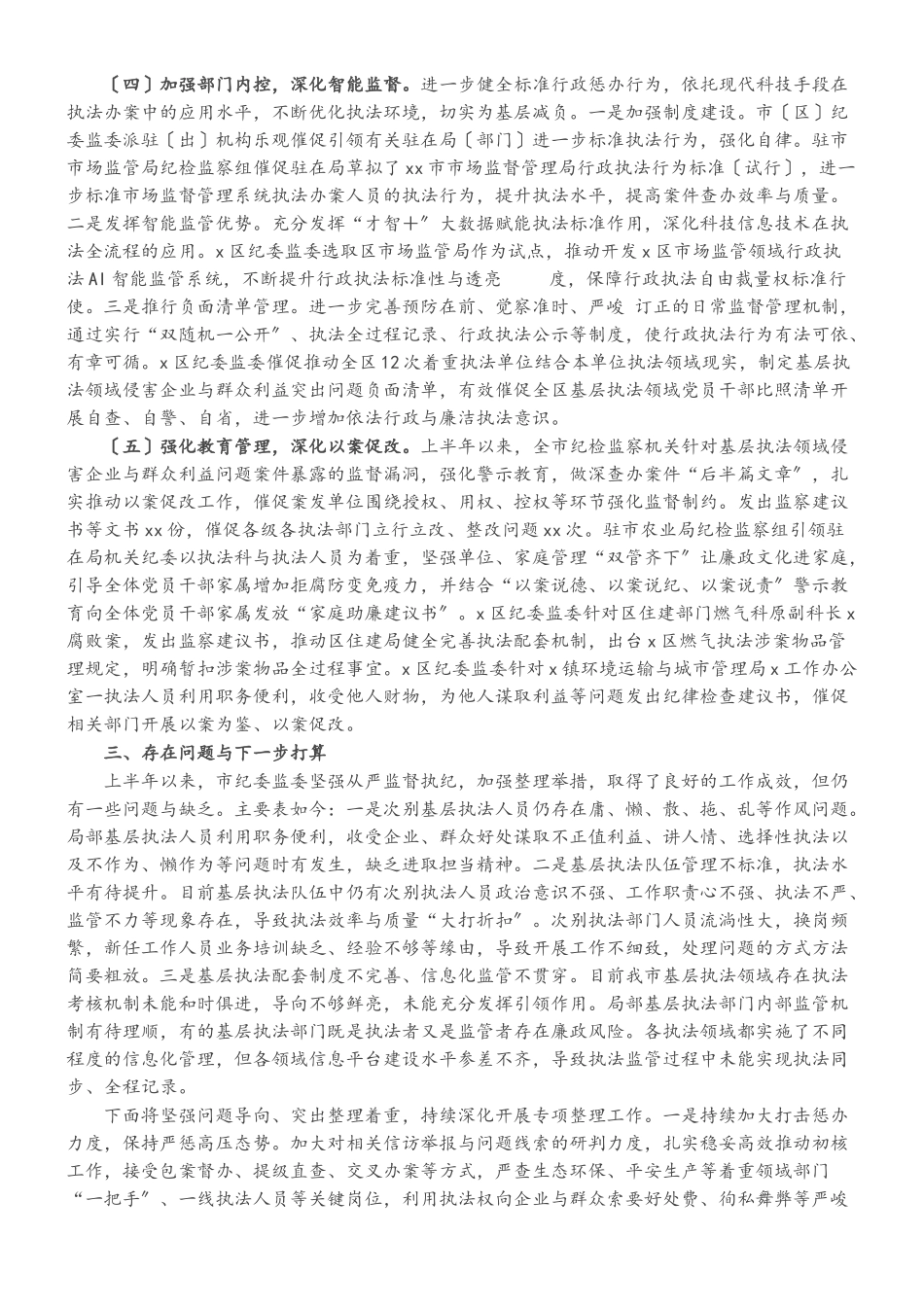 2023年侵害企业与群众利益突出问题专项整理工作情况报告市纪委监委.doc_第3页
